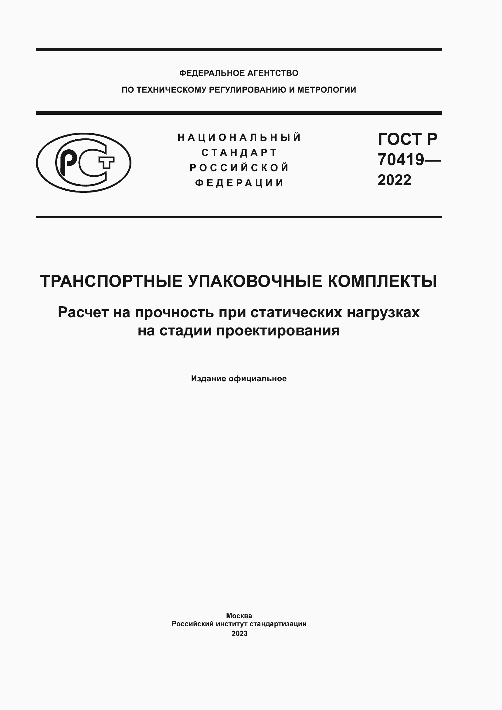 Страница 1 ГОСТ Р 70419-2022