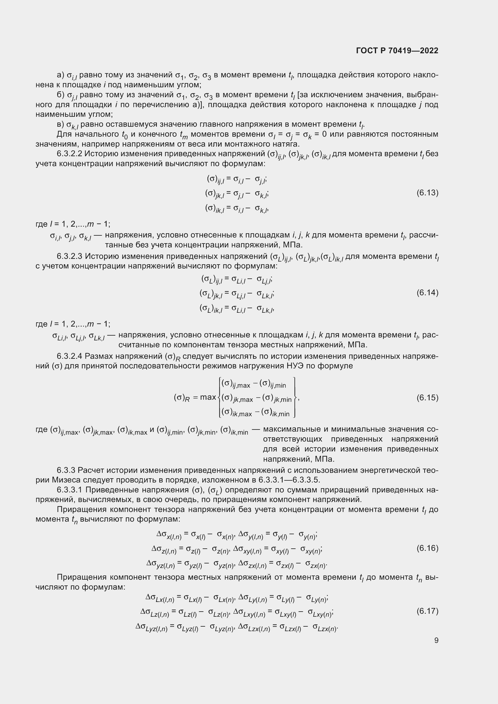 Страница 13 ГОСТ Р 70419-2022
