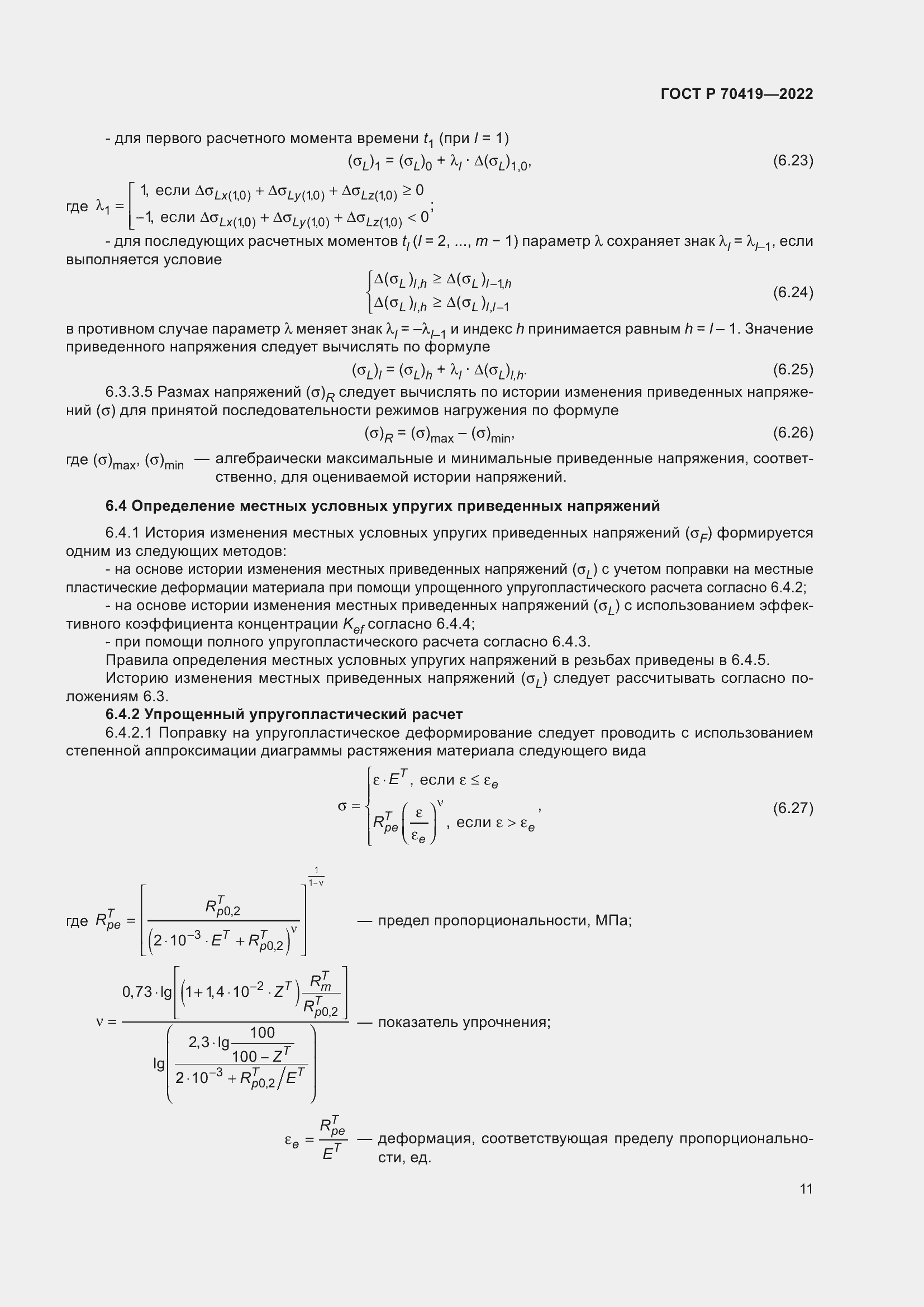 Страница 15 ГОСТ Р 70419-2022