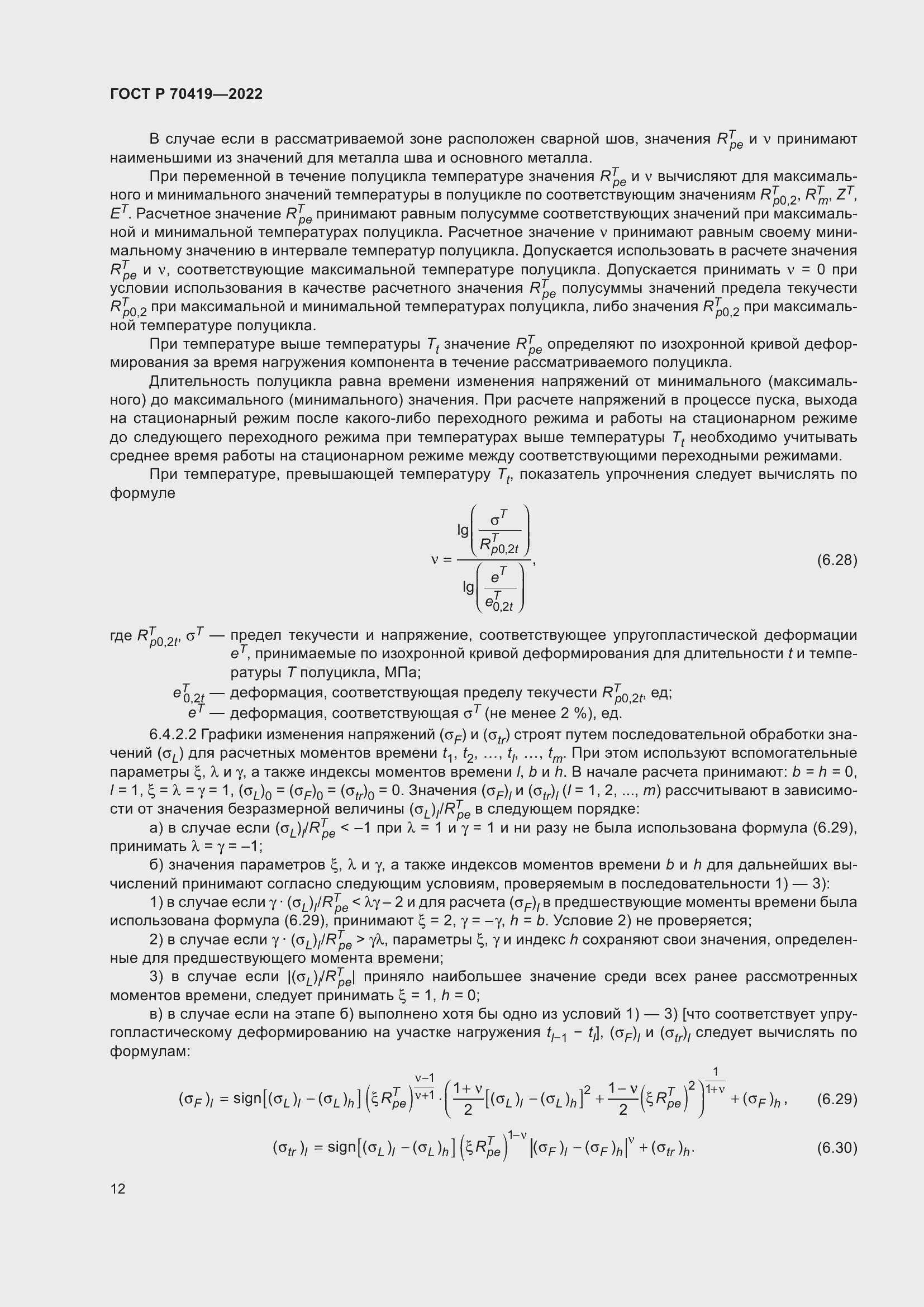 Страница 16 ГОСТ Р 70419-2022