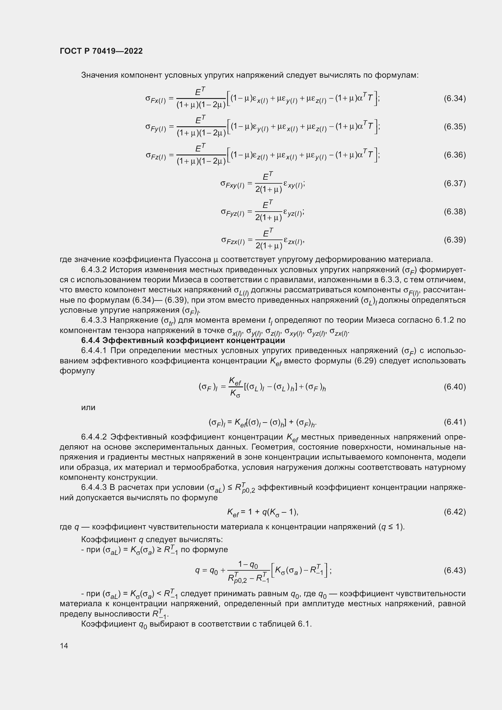 Страница 18 ГОСТ Р 70419-2022