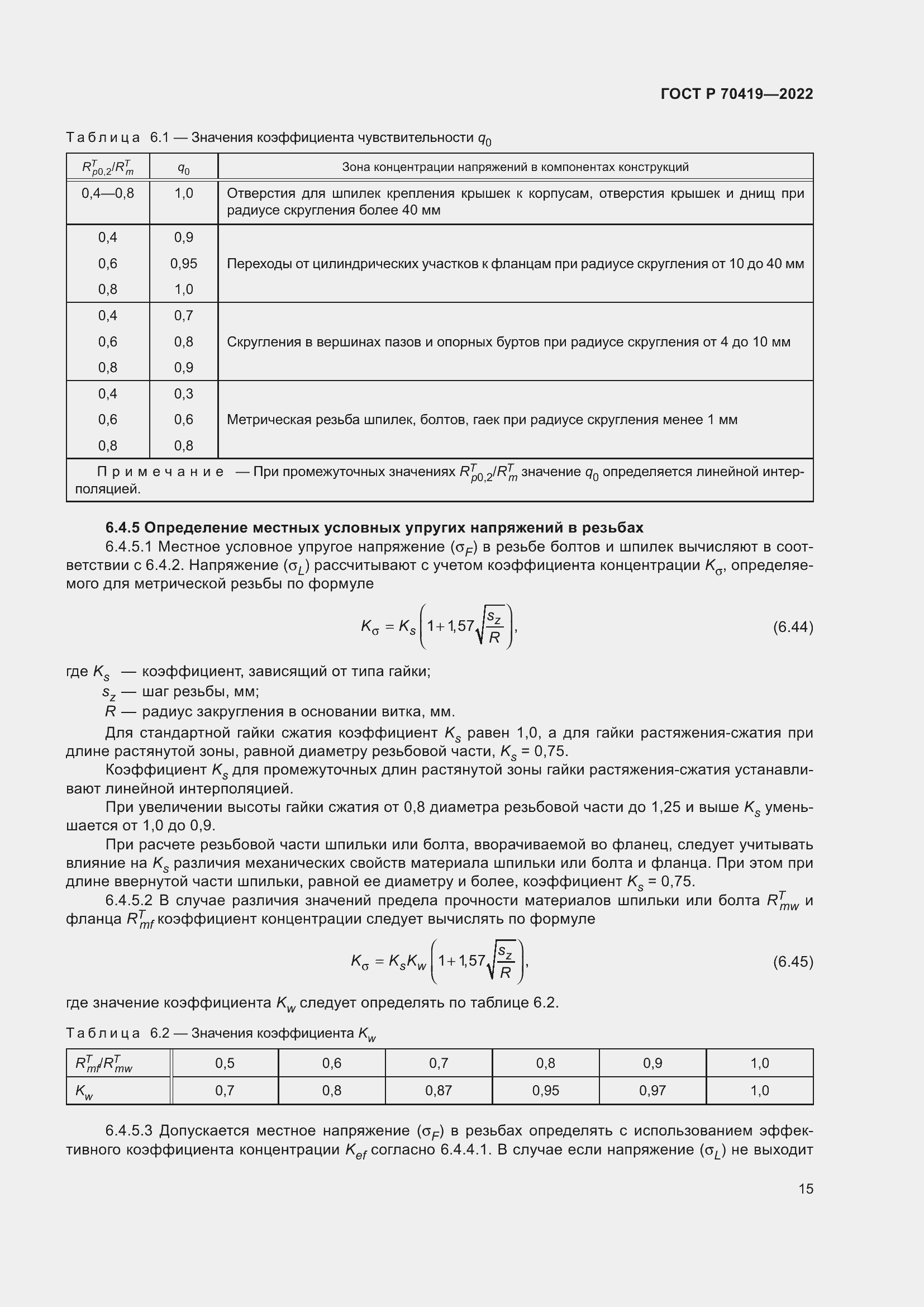 Страница 19 ГОСТ Р 70419-2022
