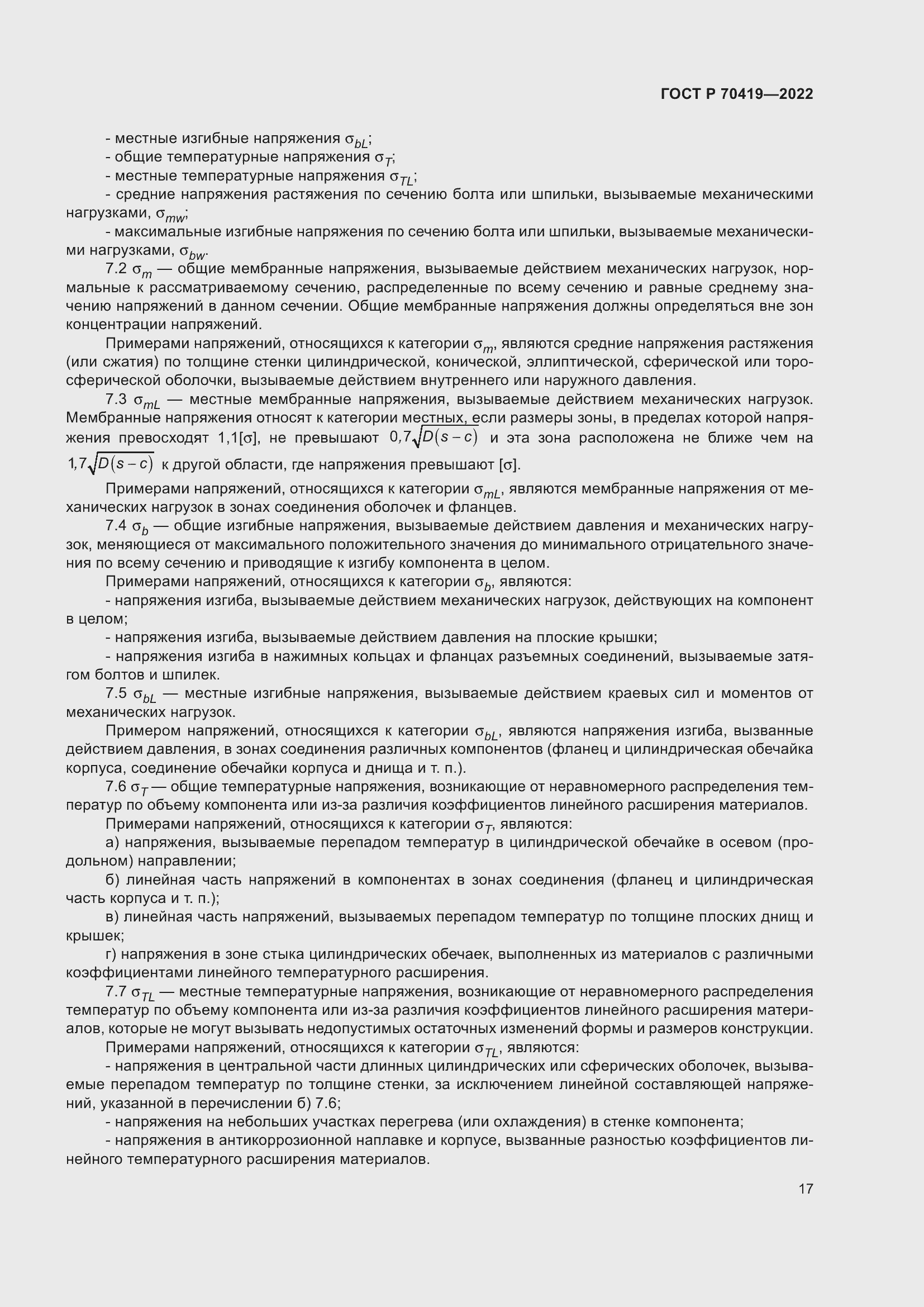 Страница 21 ГОСТ Р 70419-2022