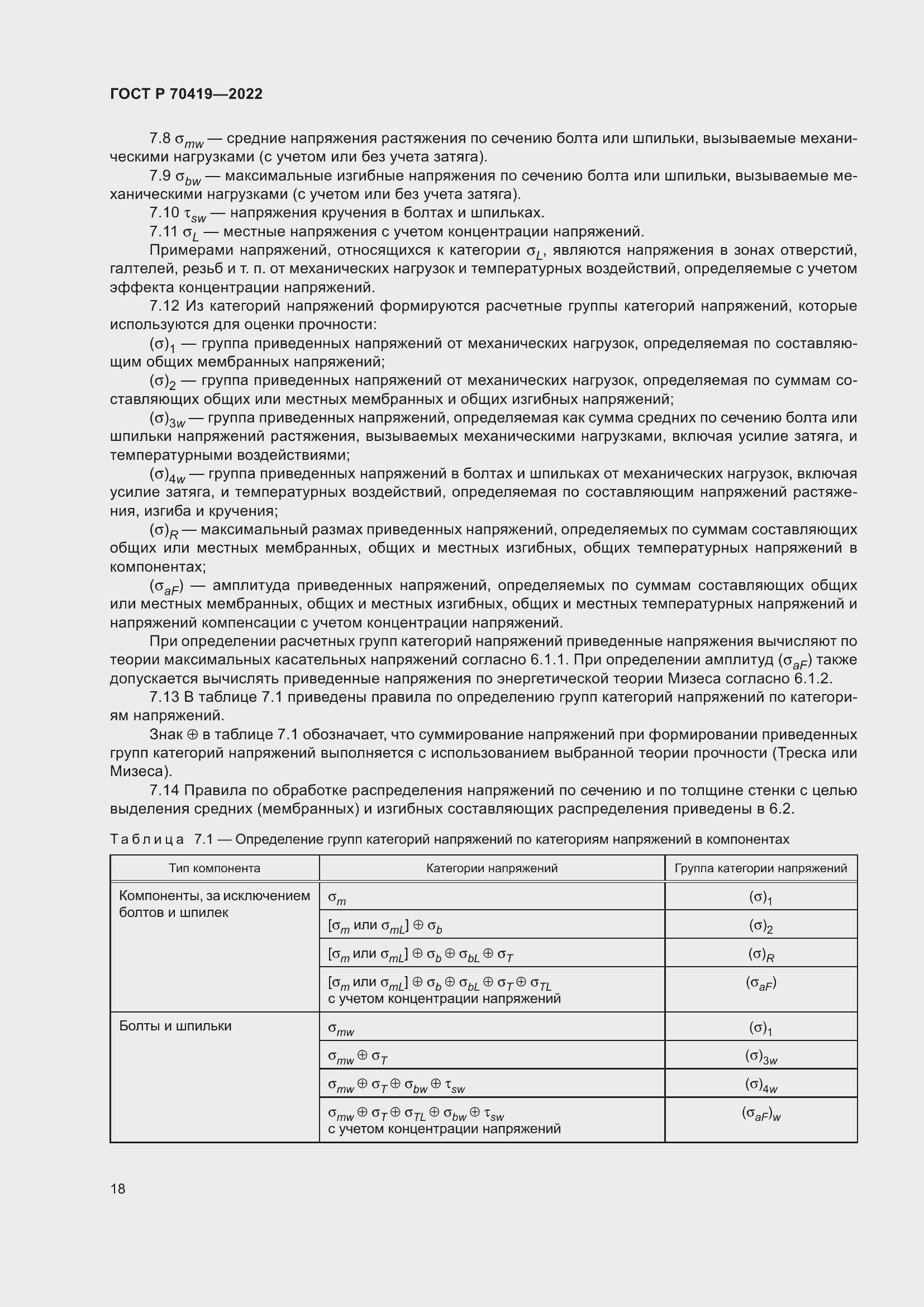 Страница 22 ГОСТ Р 70419-2022