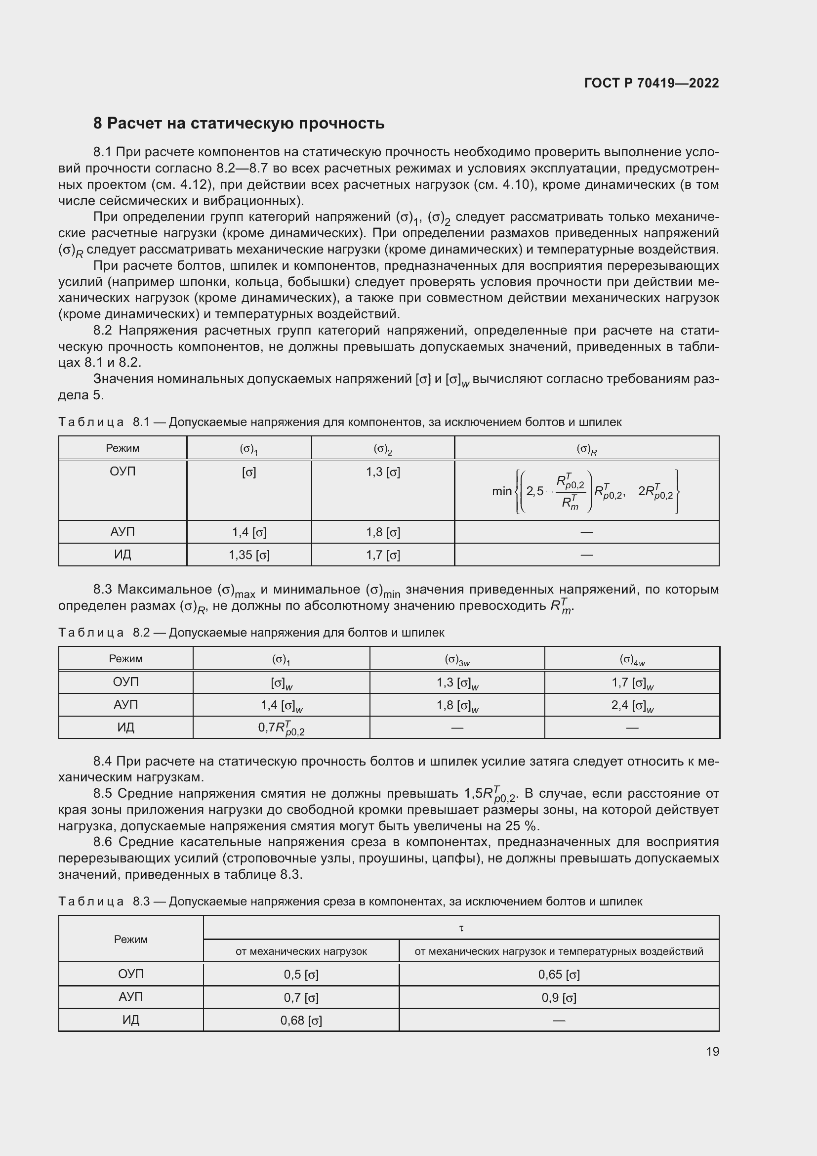 Страница 23 ГОСТ Р 70419-2022