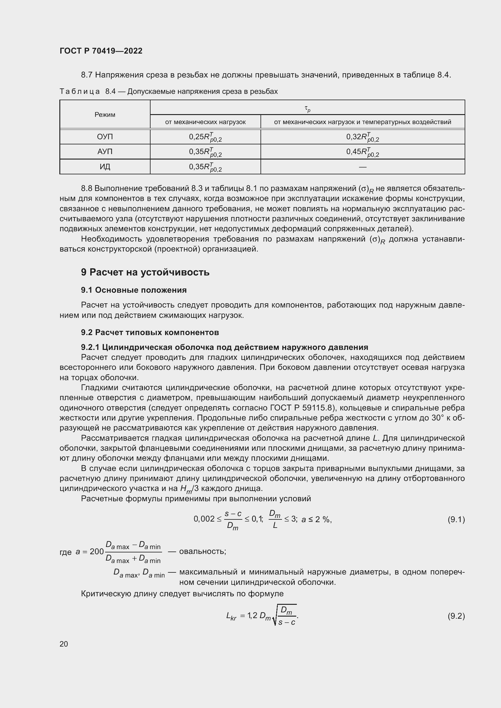 Страница 24 ГОСТ Р 70419-2022