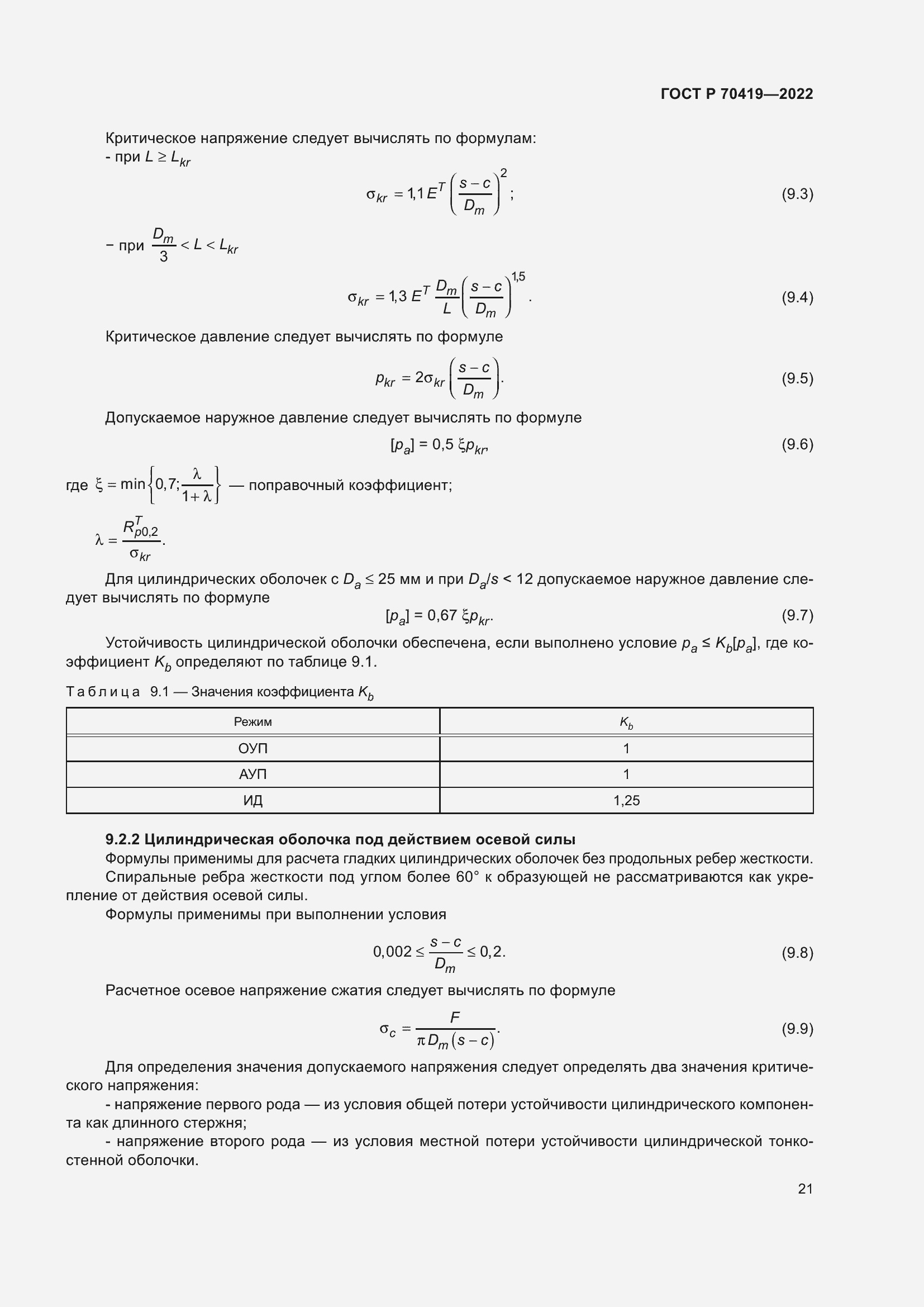 Страница 25 ГОСТ Р 70419-2022