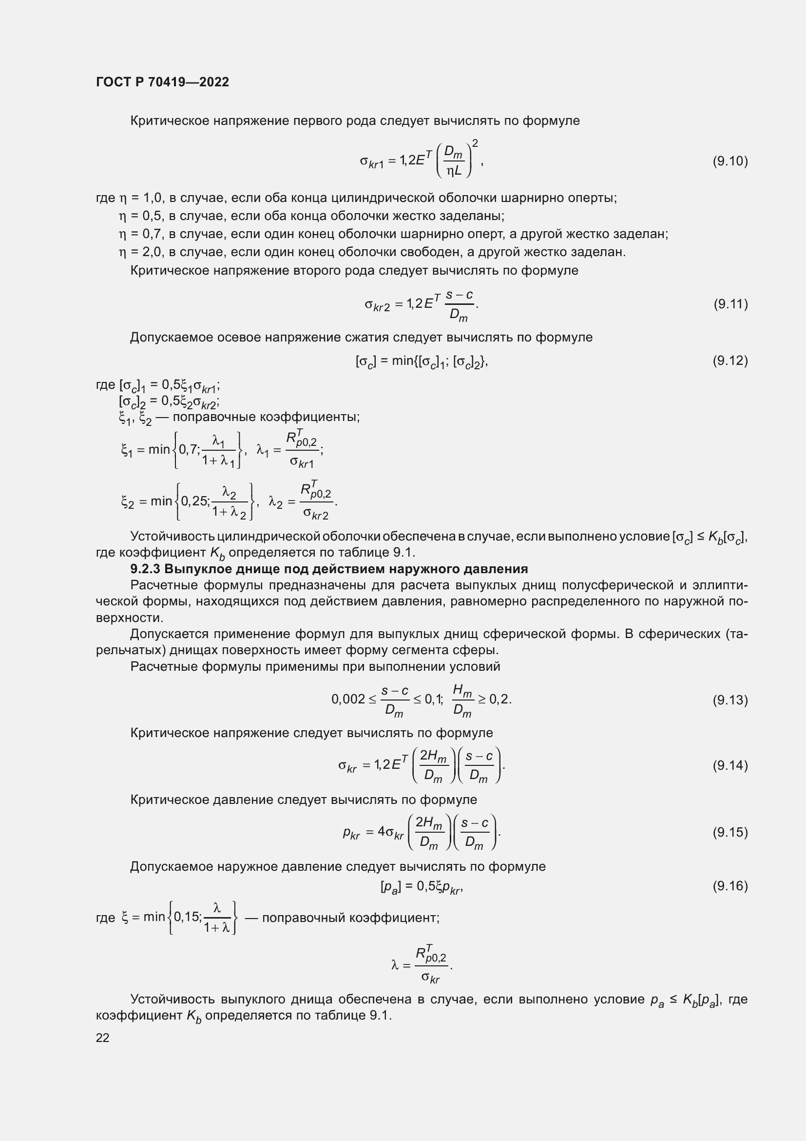 Страница 26 ГОСТ Р 70419-2022