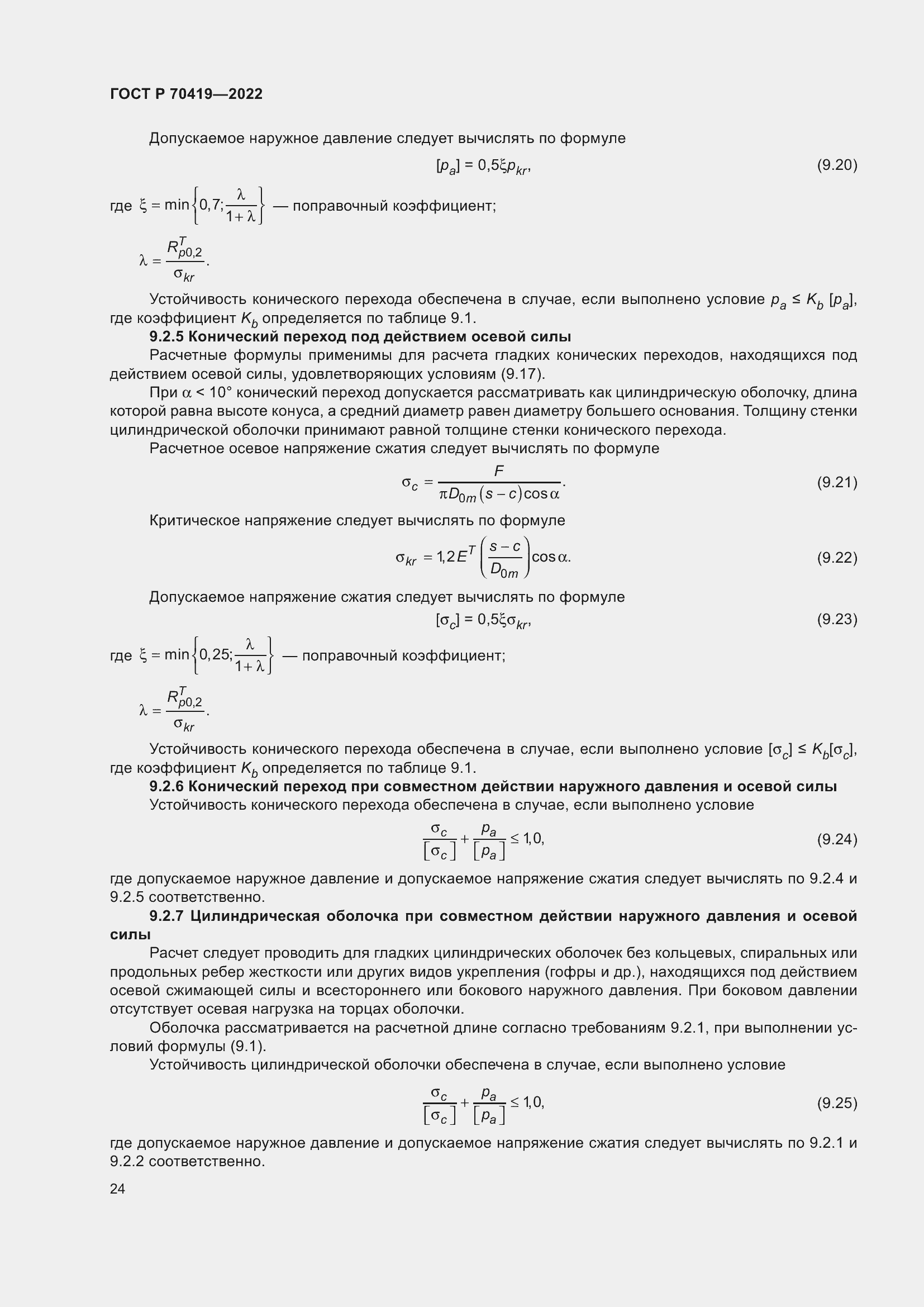 Страница 28 ГОСТ Р 70419-2022