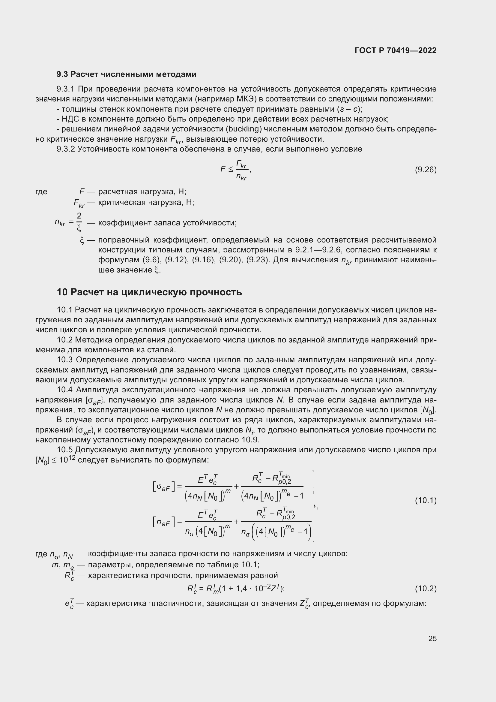 Страница 29 ГОСТ Р 70419-2022