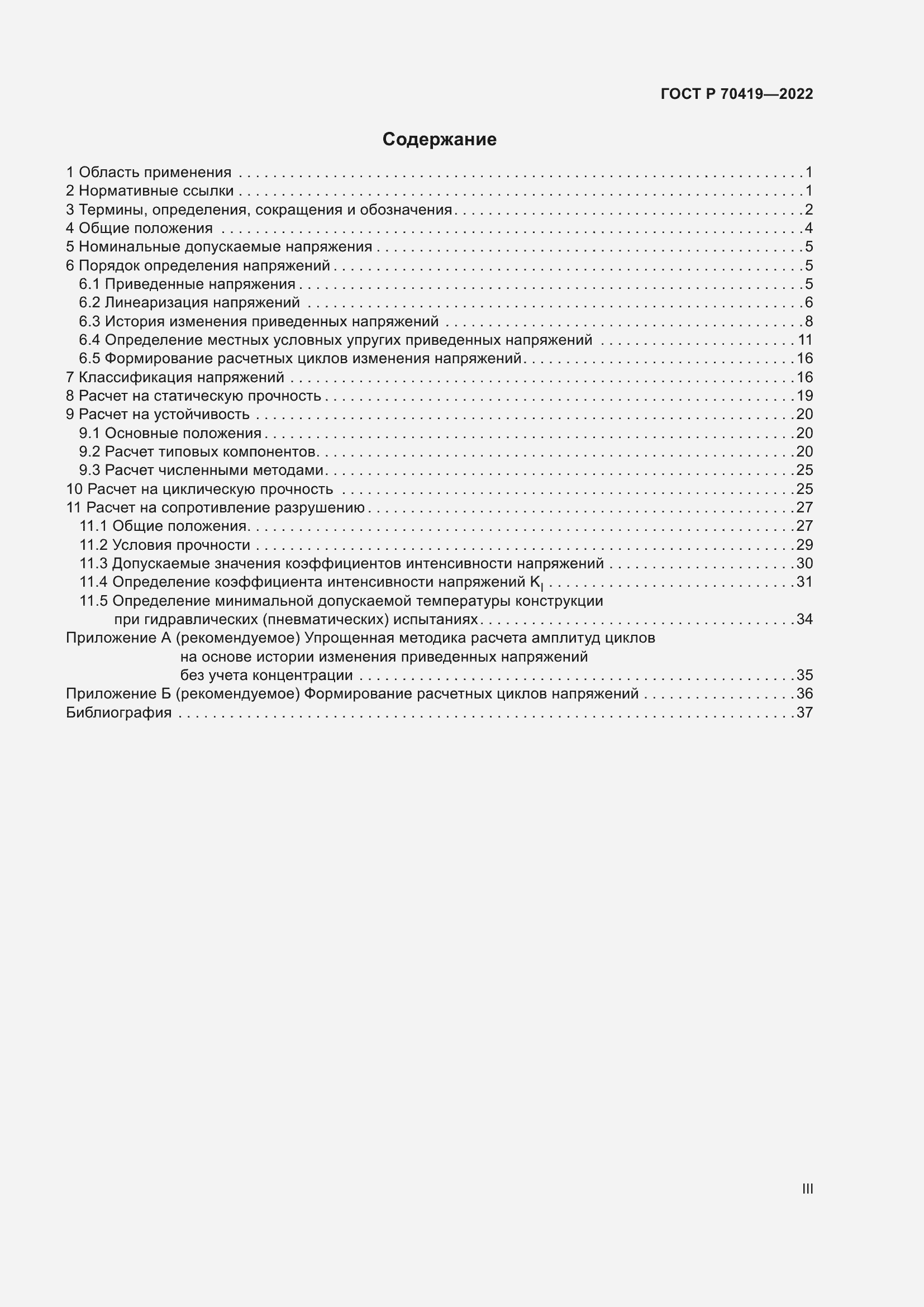 Страница 3 ГОСТ Р 70419-2022