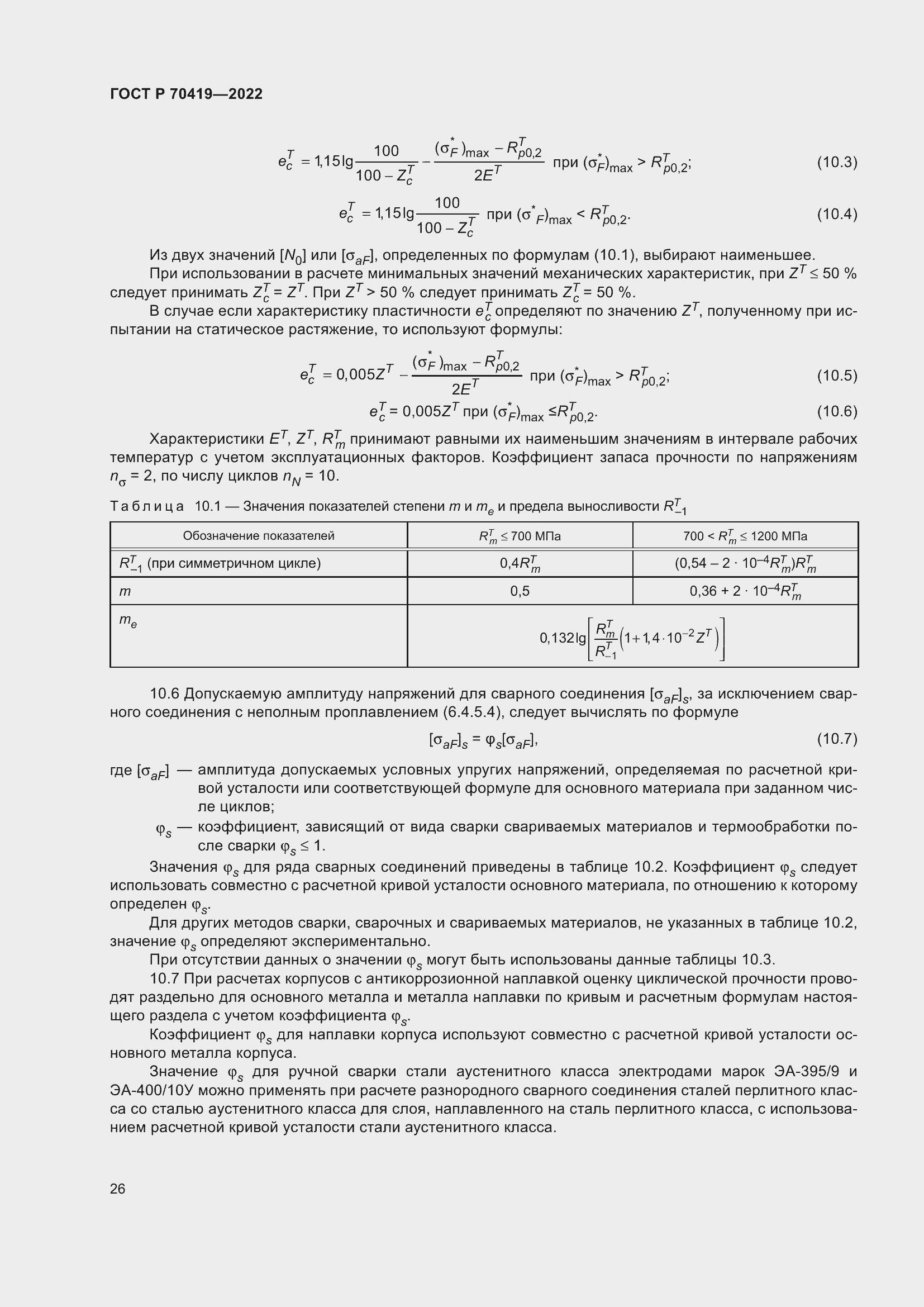 Страница 30 ГОСТ Р 70419-2022