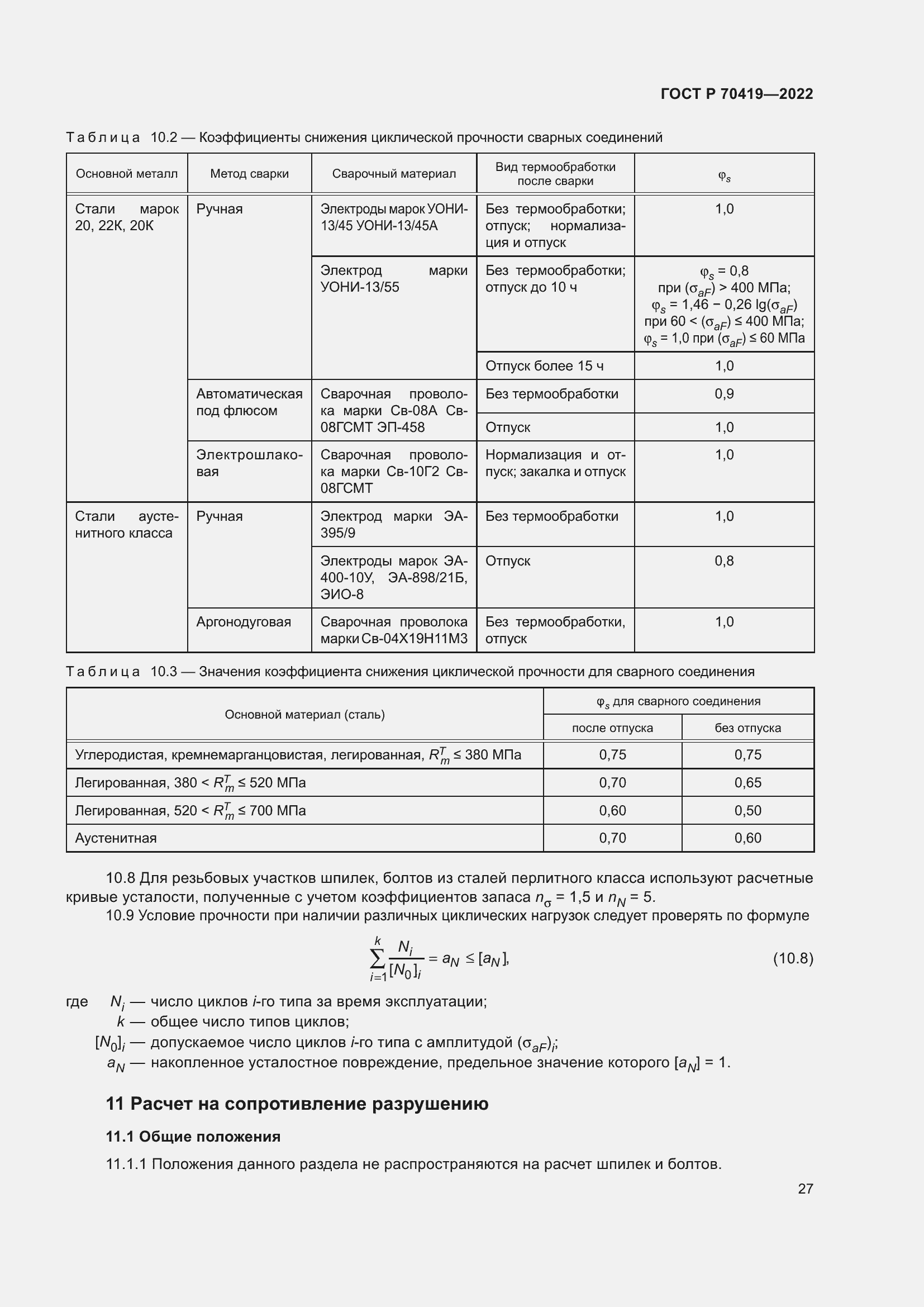 Страница 31 ГОСТ Р 70419-2022