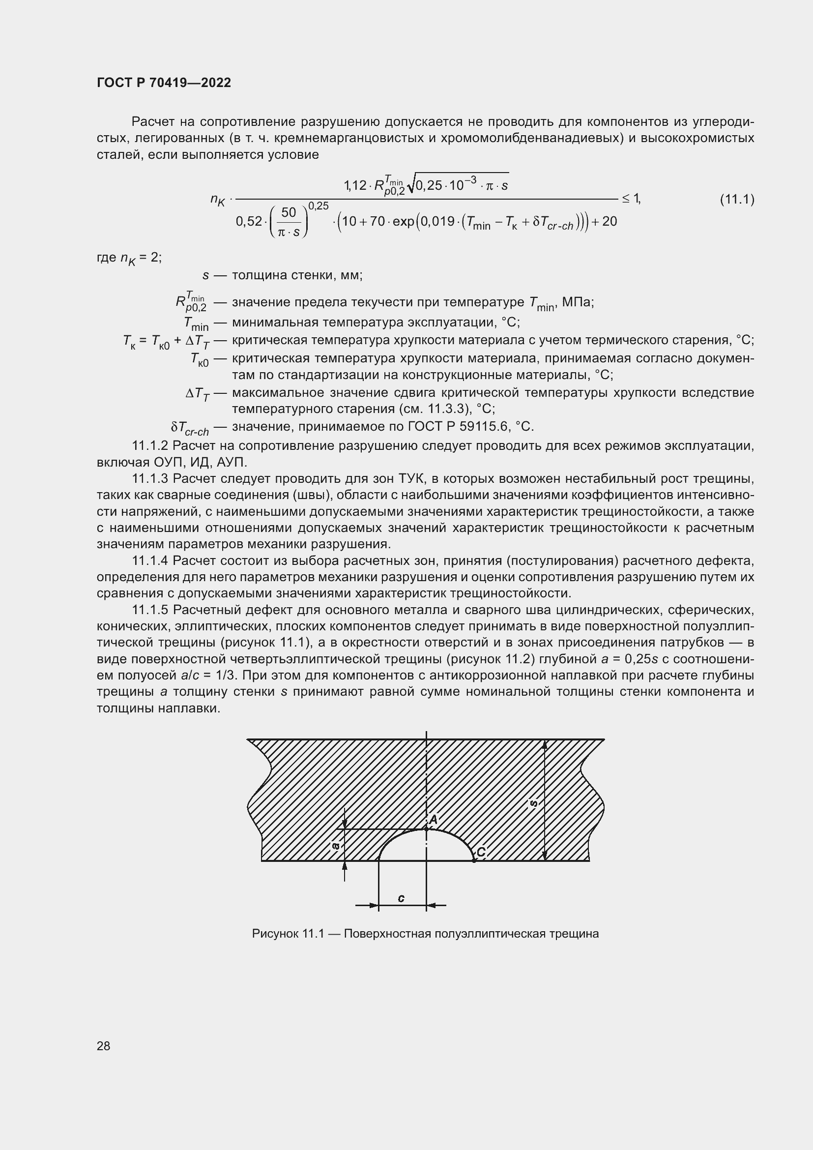 Страница 32 ГОСТ Р 70419-2022
