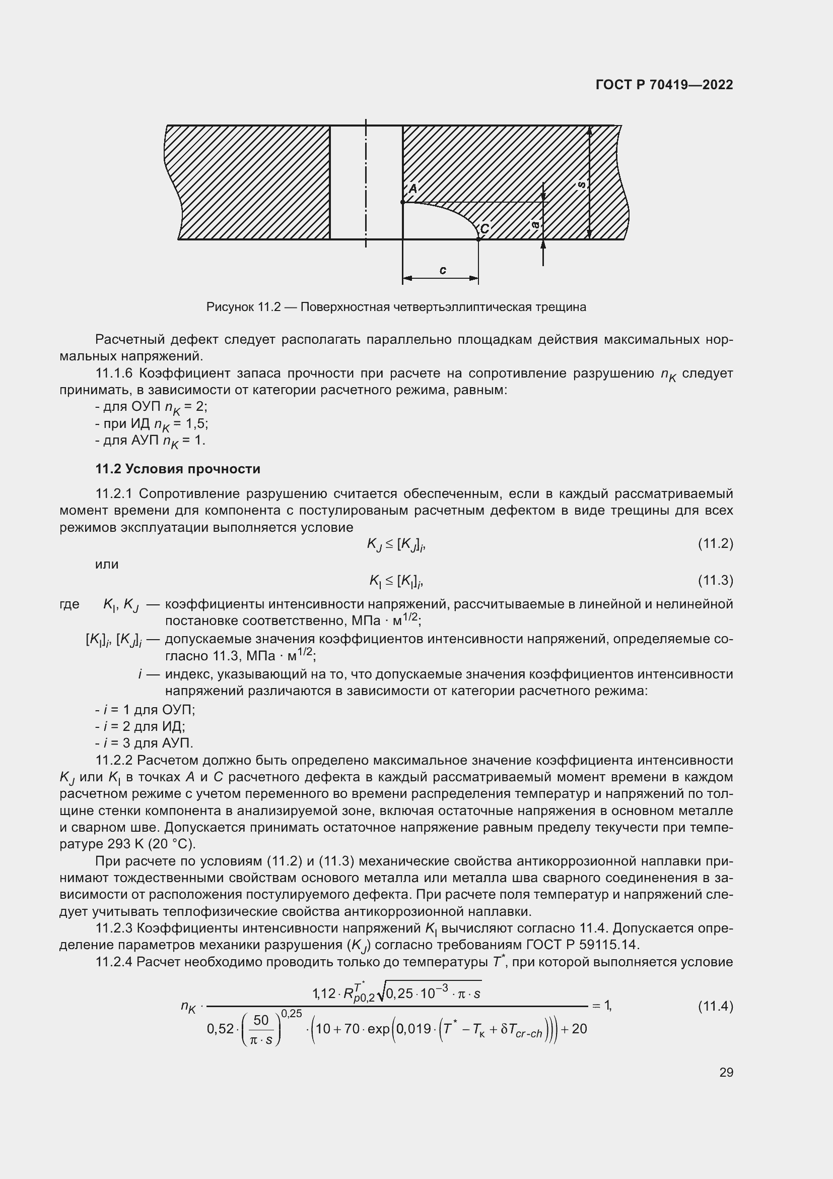 Страница 33 ГОСТ Р 70419-2022