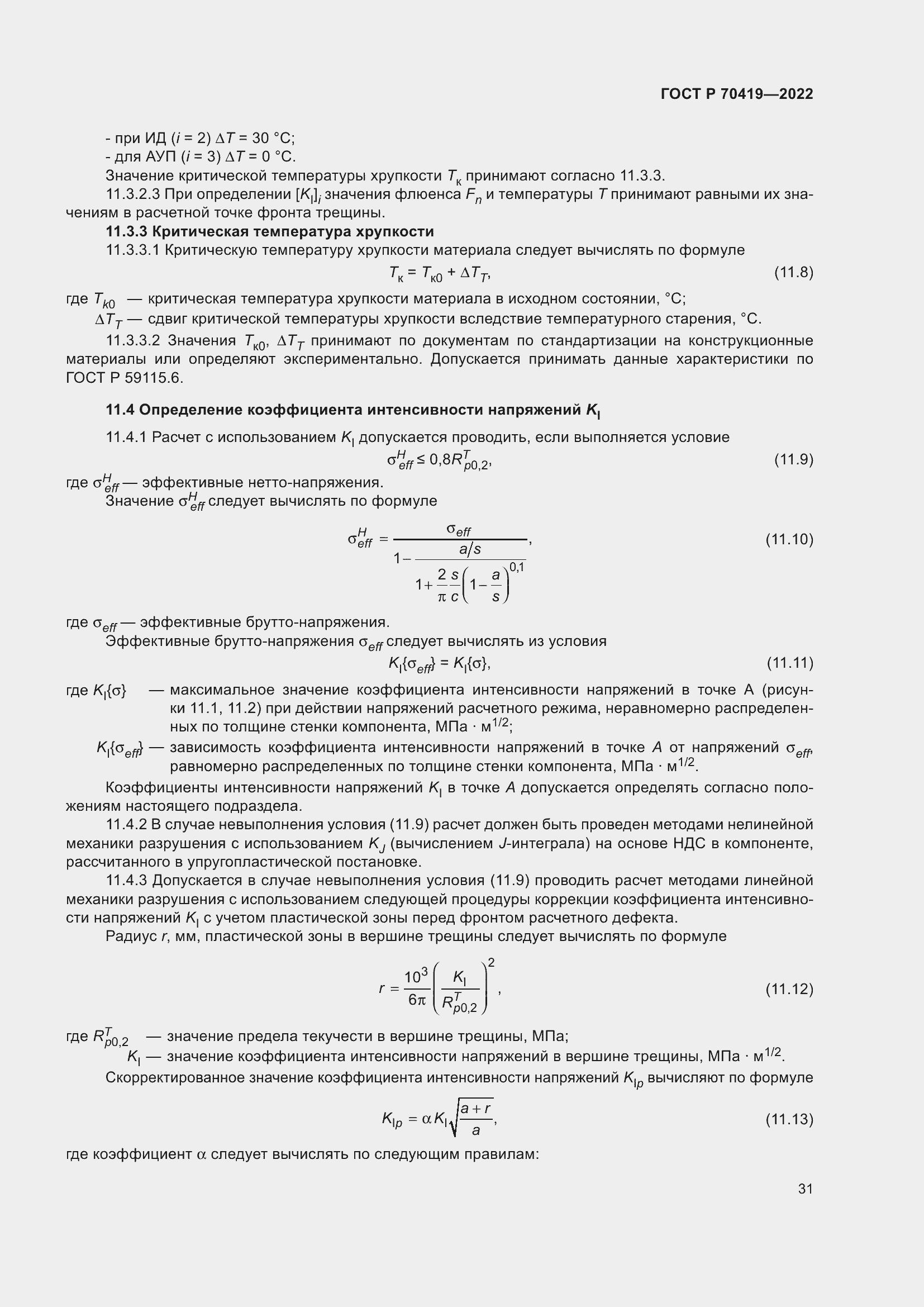 Страница 35 ГОСТ Р 70419-2022