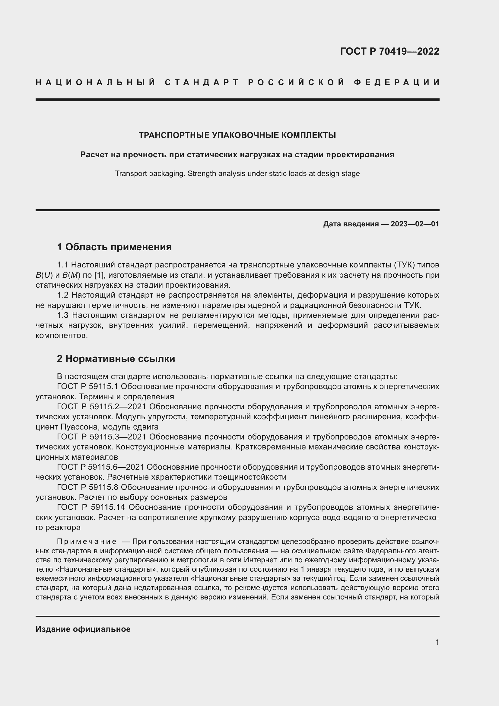 Страница 5 ГОСТ Р 70419-2022