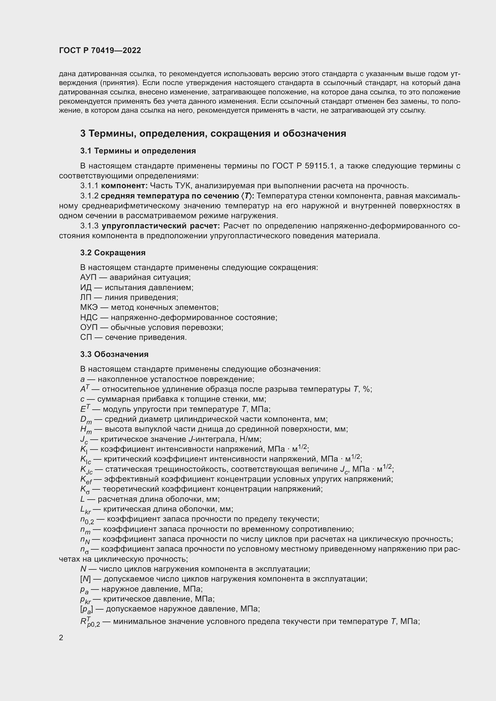 Страница 6 ГОСТ Р 70419-2022