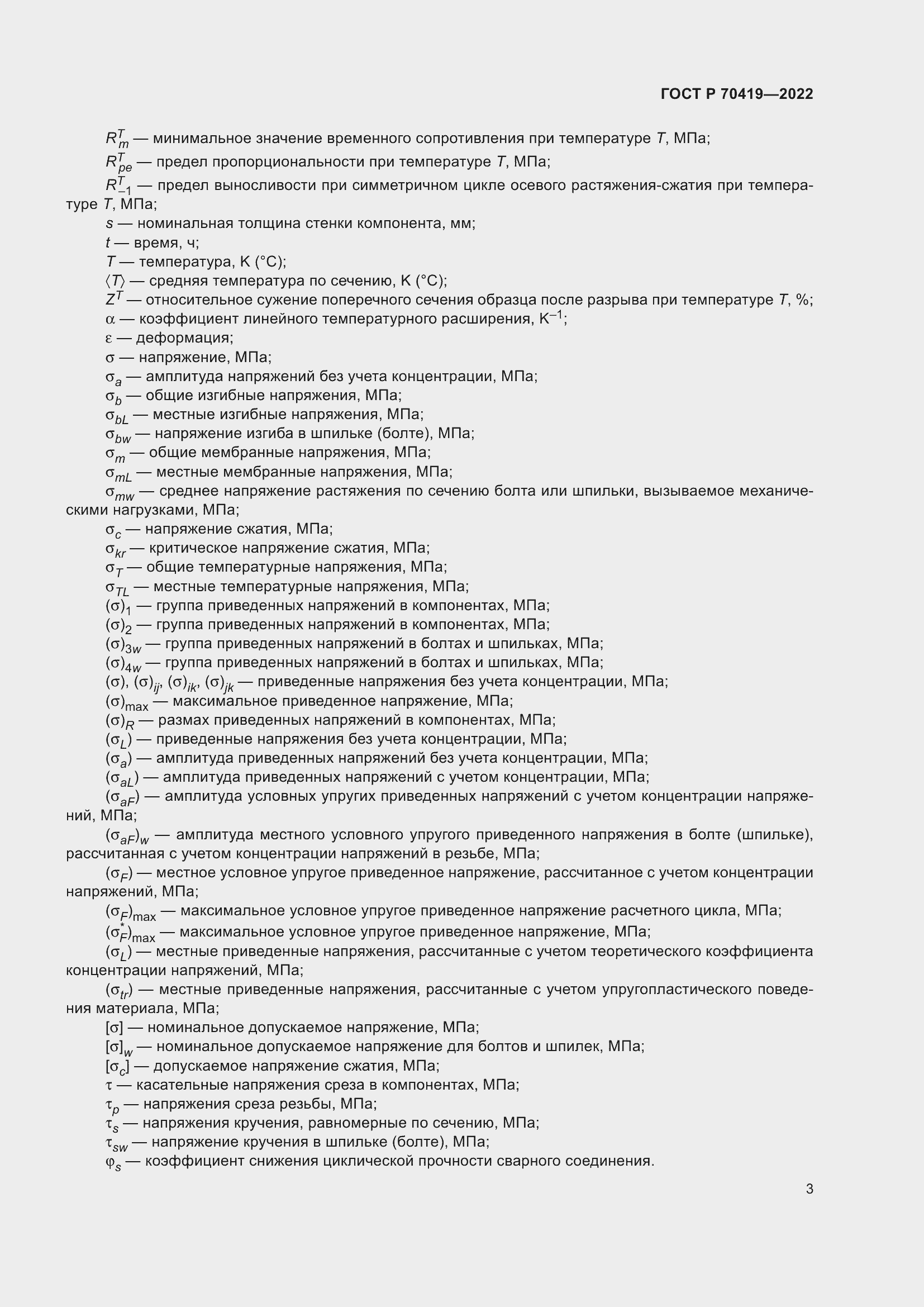 Страница 7 ГОСТ Р 70419-2022