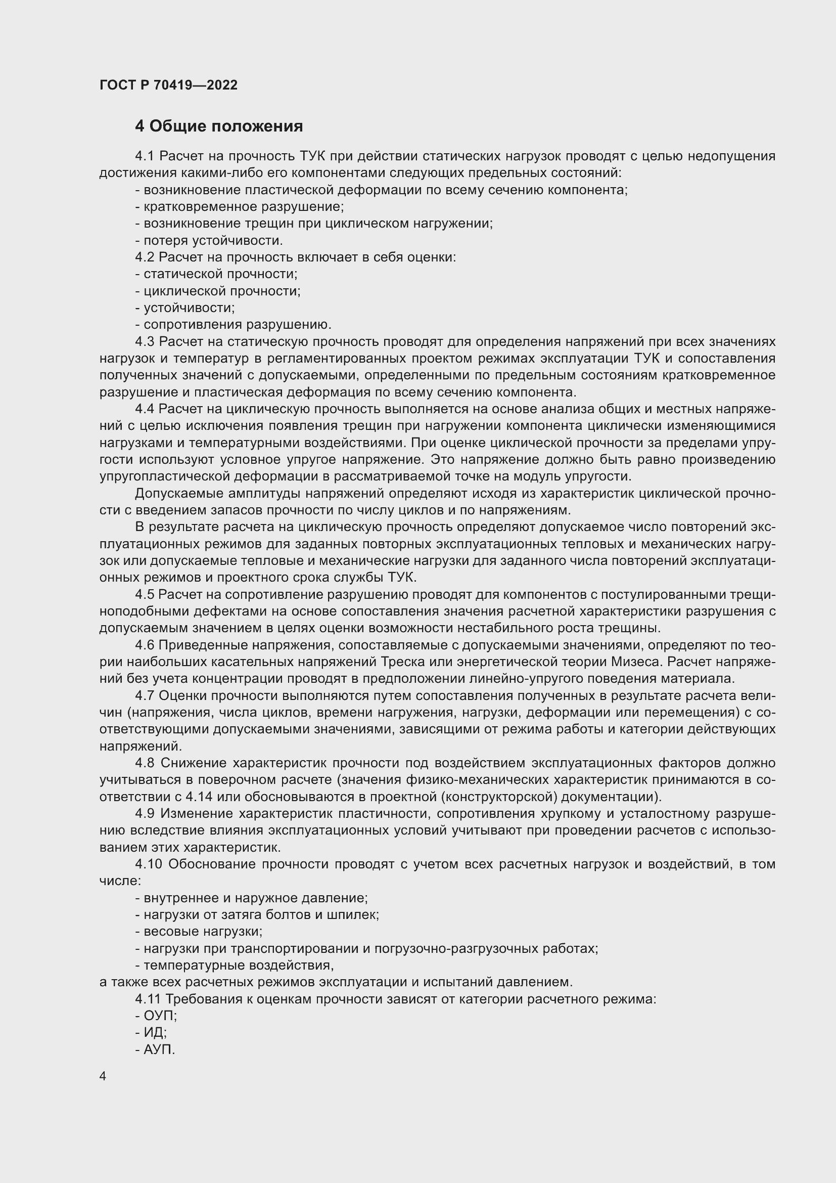 Страница 8 ГОСТ Р 70419-2022