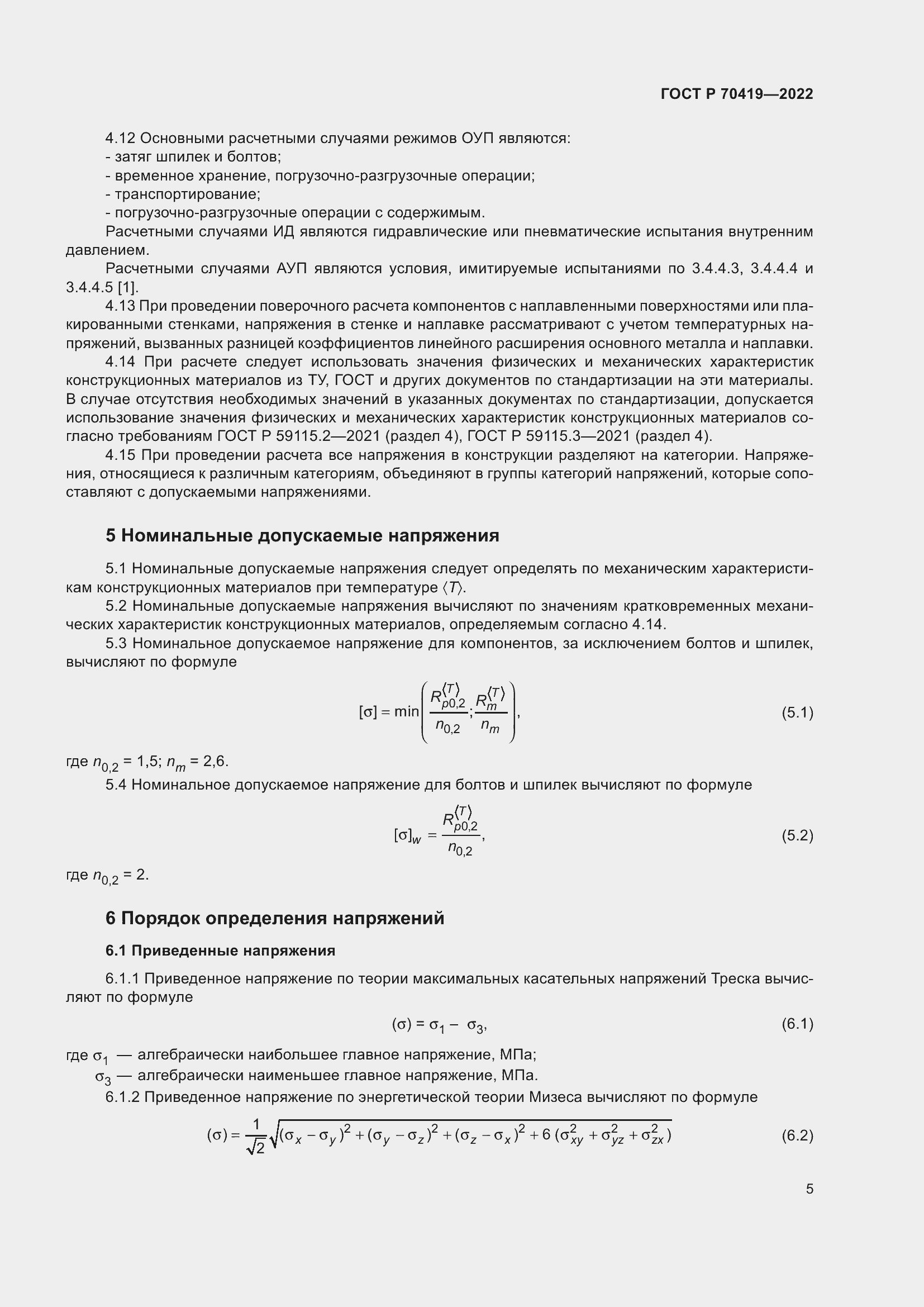 Страница 9 ГОСТ Р 70419-2022