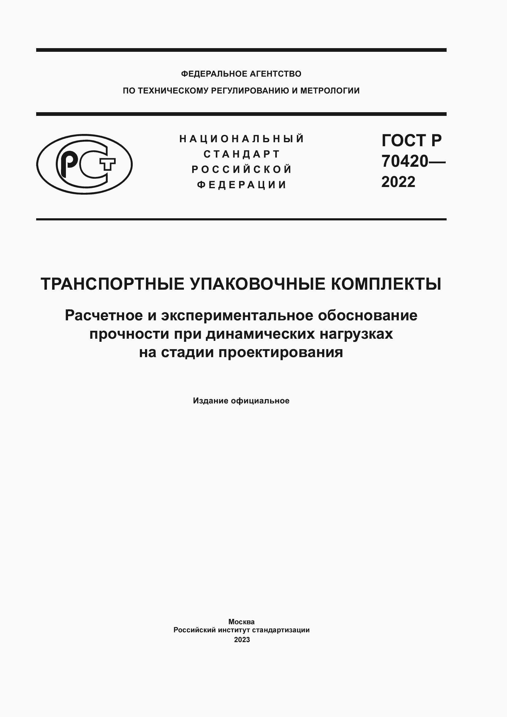 Страница 1 ГОСТ Р 70420-2022