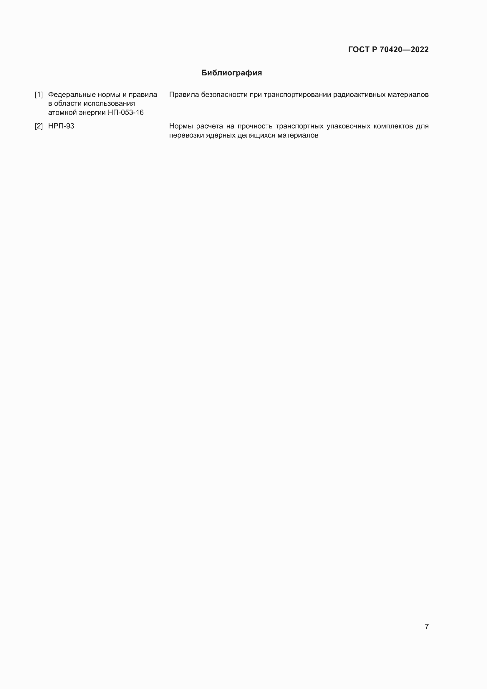 Страница 11 ГОСТ Р 70420-2022