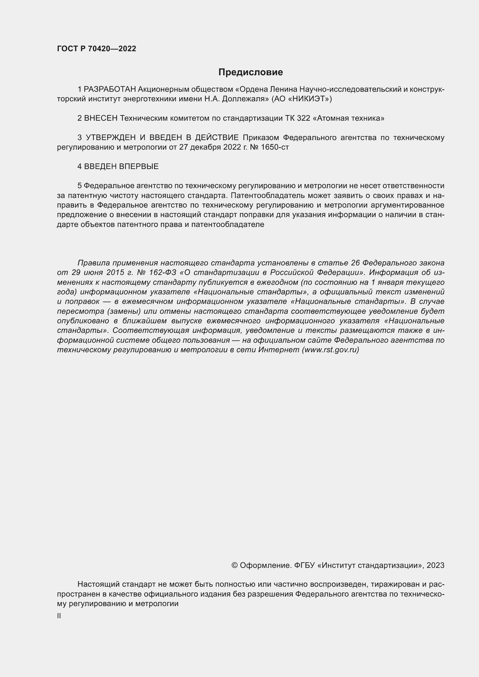 Страница 2 ГОСТ Р 70420-2022