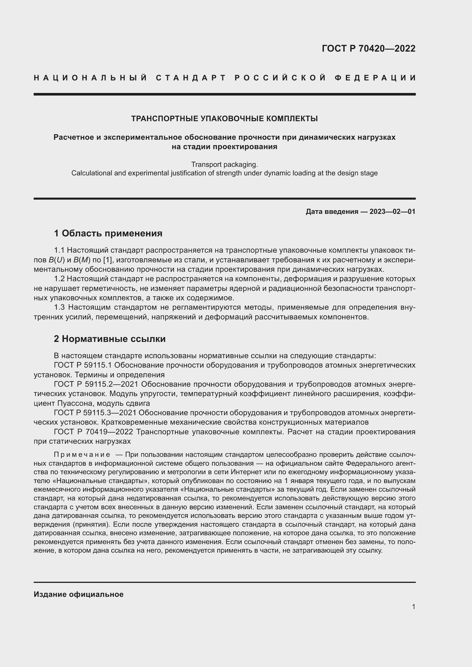 Страница 5 ГОСТ Р 70420-2022