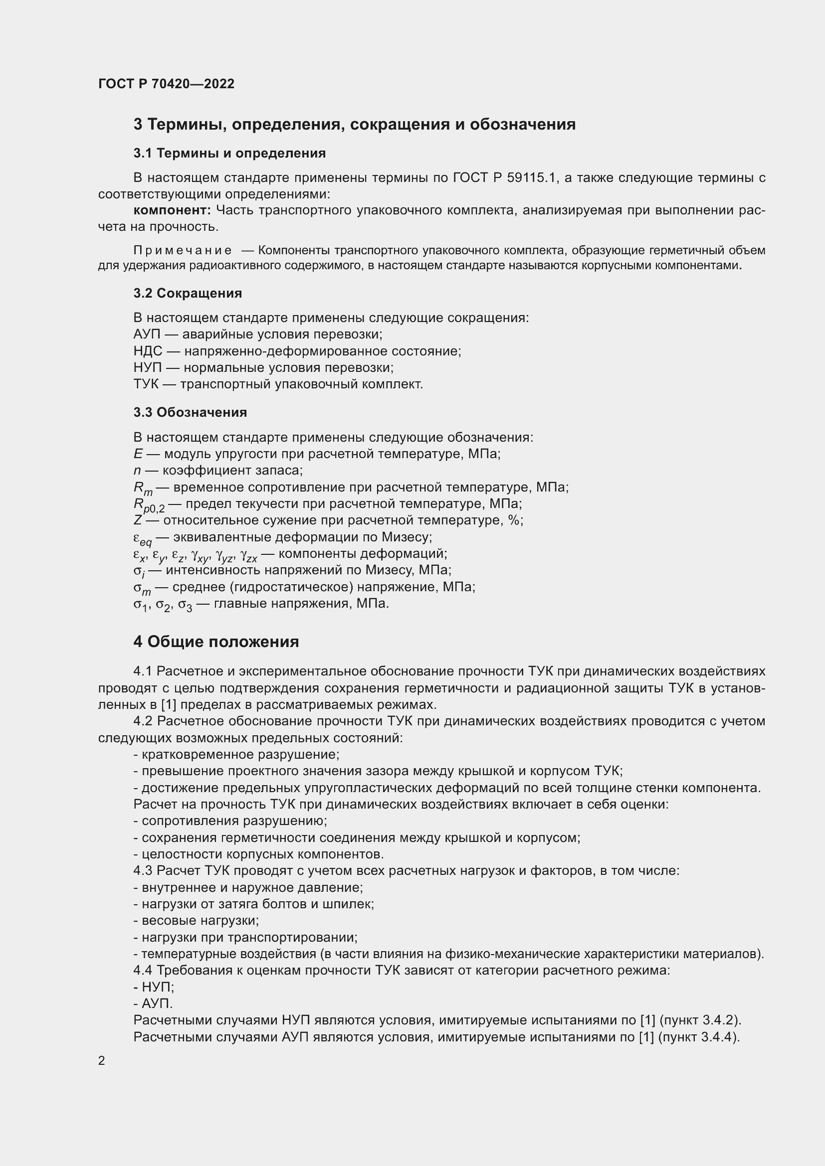 Страница 6 ГОСТ Р 70420-2022