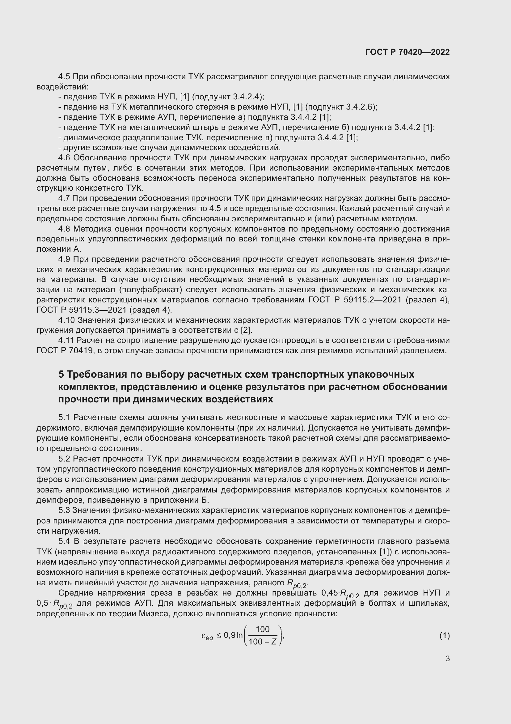 Страница 7 ГОСТ Р 70420-2022