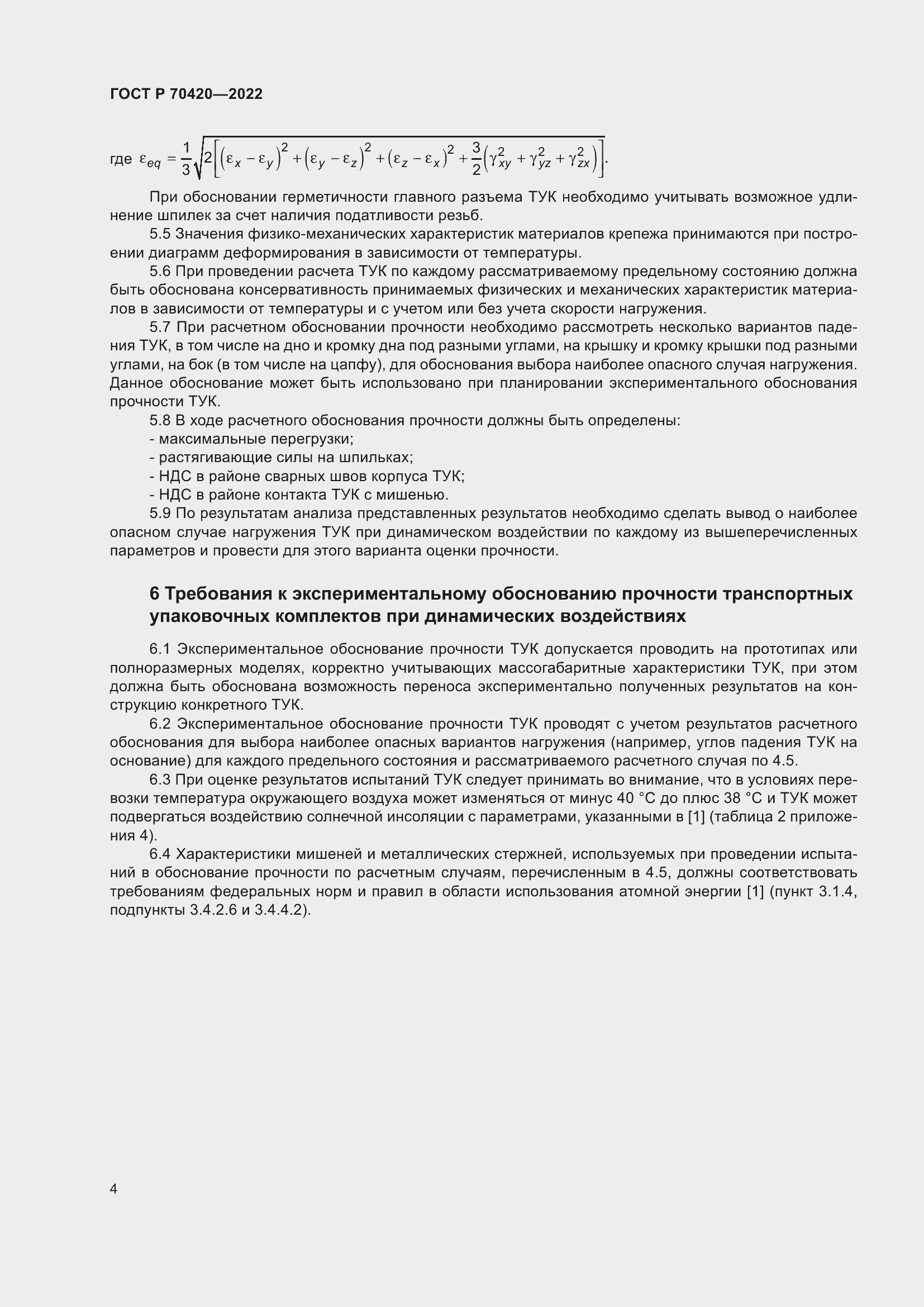 Страница 8 ГОСТ Р 70420-2022