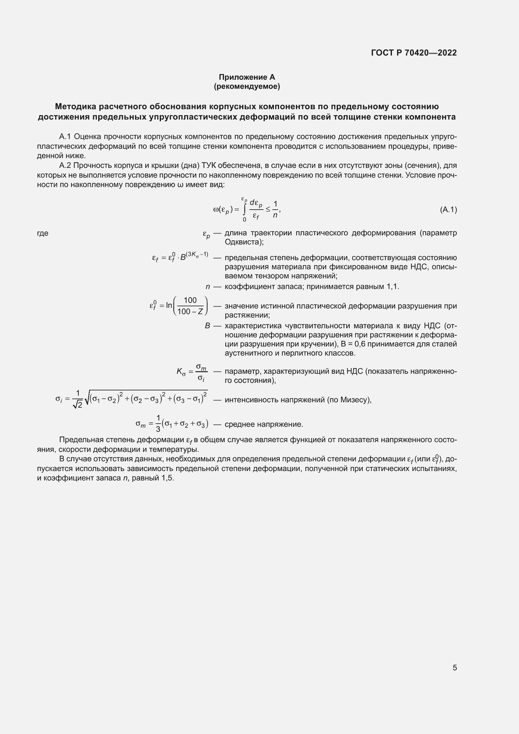 Страница 9 ГОСТ Р 70420-2022