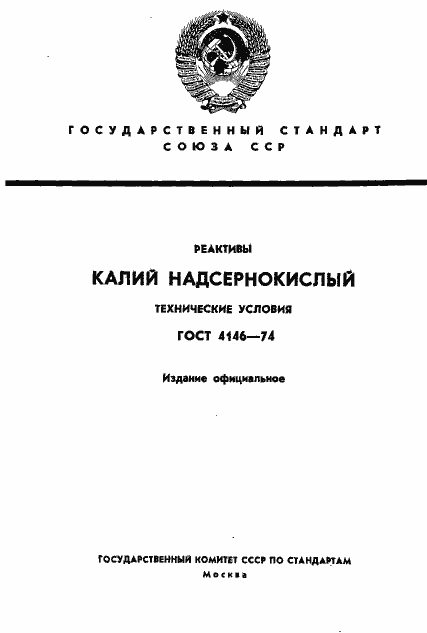 Страница 1 ГОСТ 4146-74