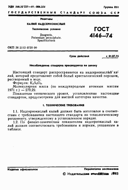Страница 2 ГОСТ 4146-74