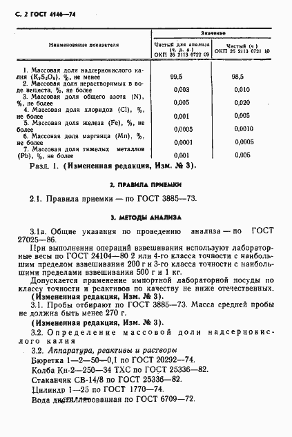 Страница 3 ГОСТ 4146-74