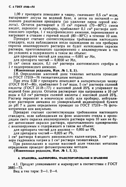 Страница 7 ГОСТ 4146-74