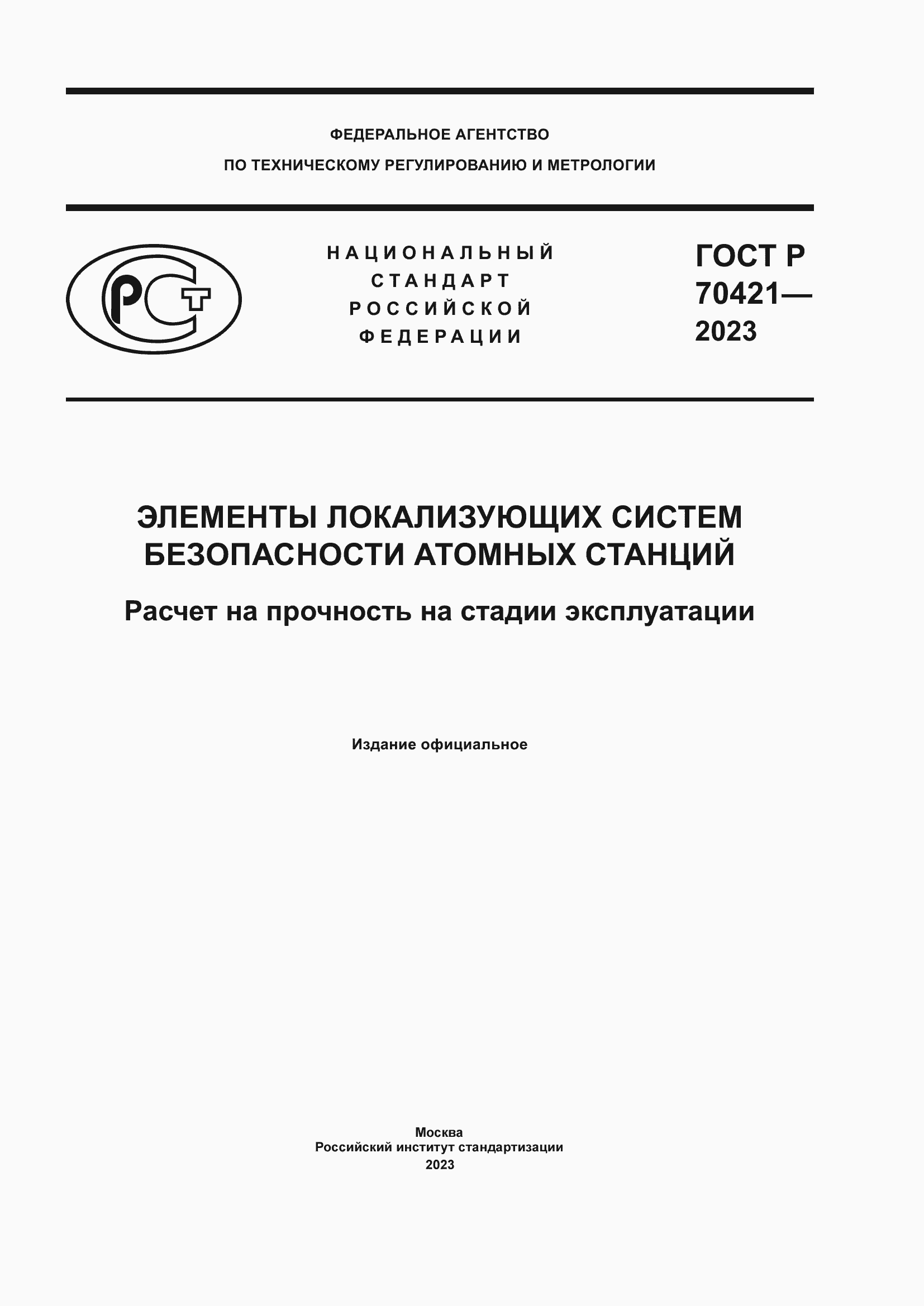 Страница 1 ГОСТ Р 70421-2023
