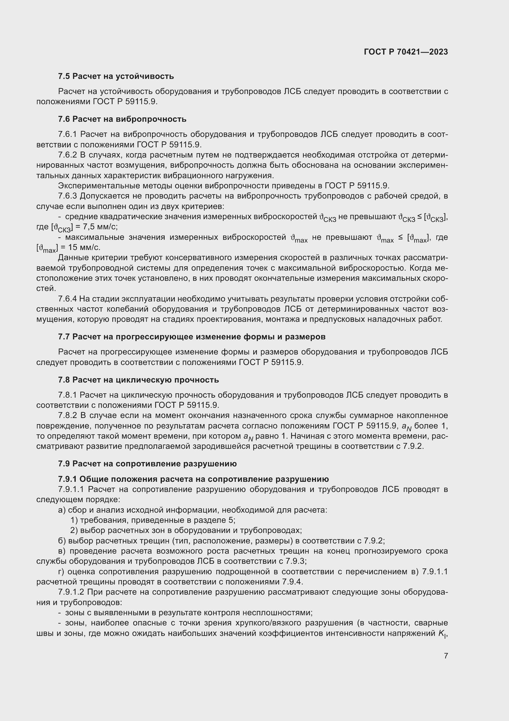 Страница 11 ГОСТ Р 70421-2023