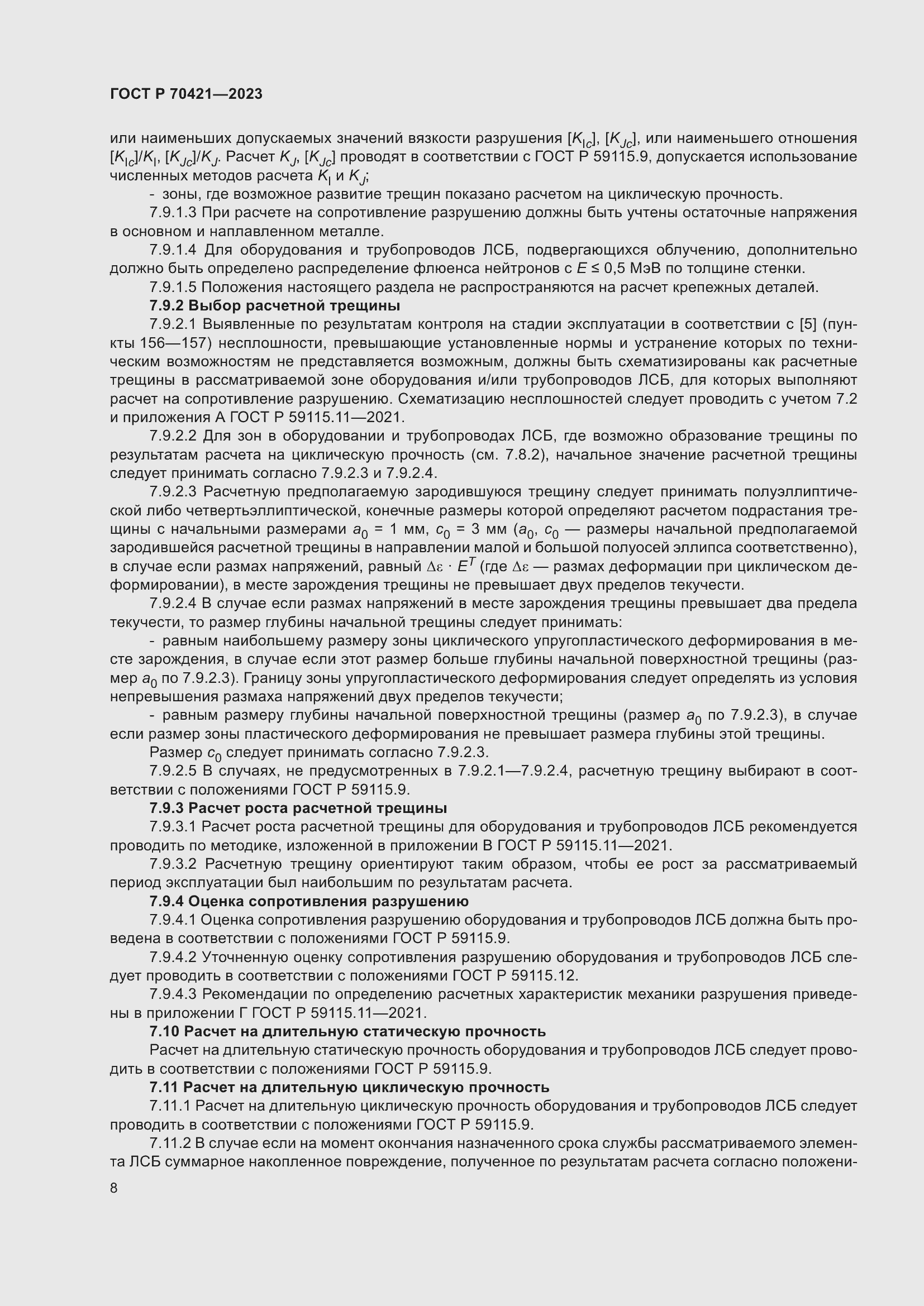 Страница 12 ГОСТ Р 70421-2023