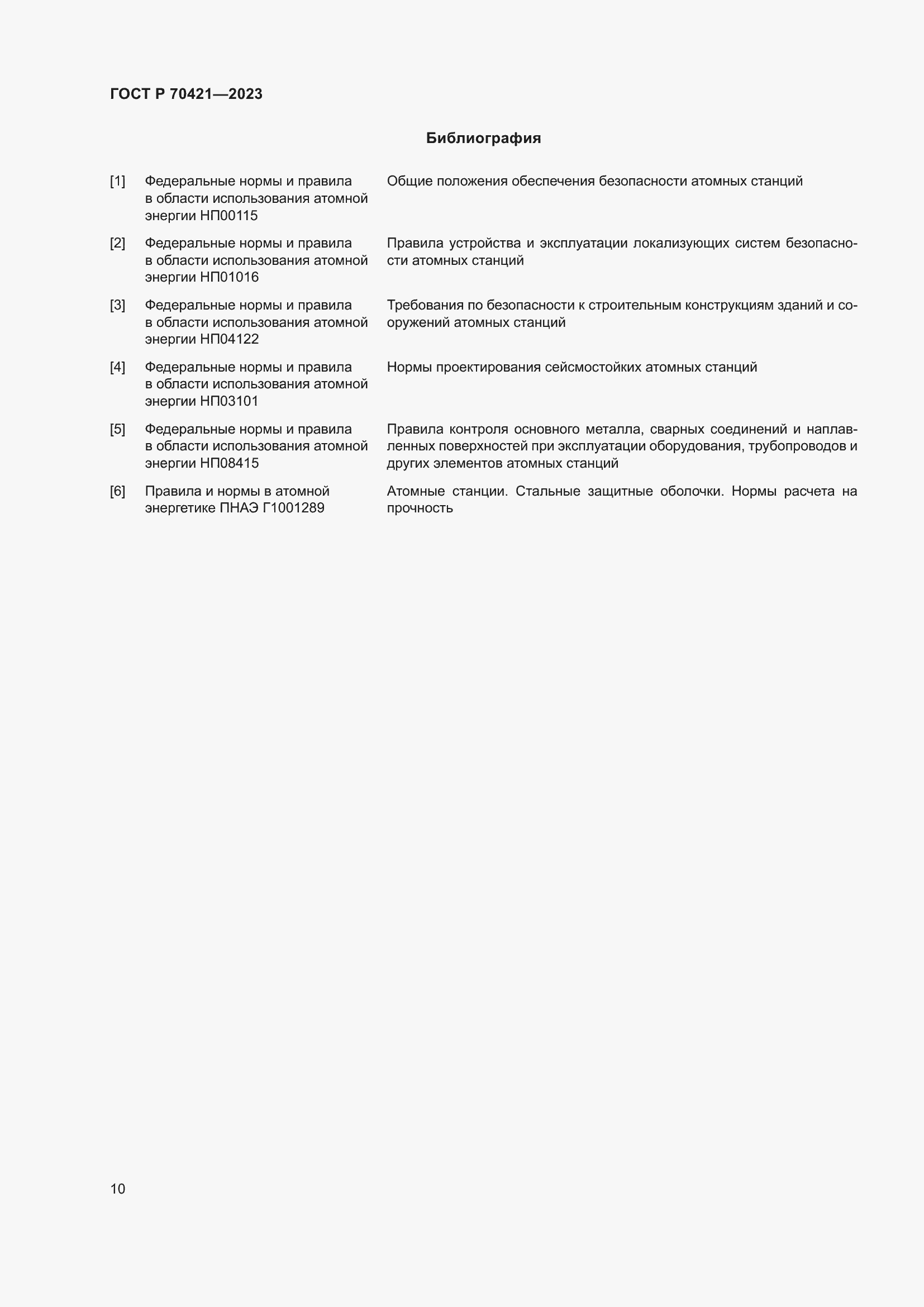 Страница 14 ГОСТ Р 70421-2023