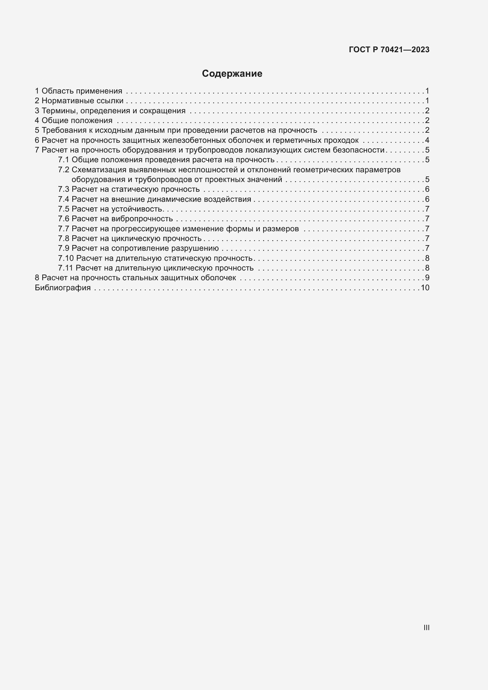 Страница 3 ГОСТ Р 70421-2023