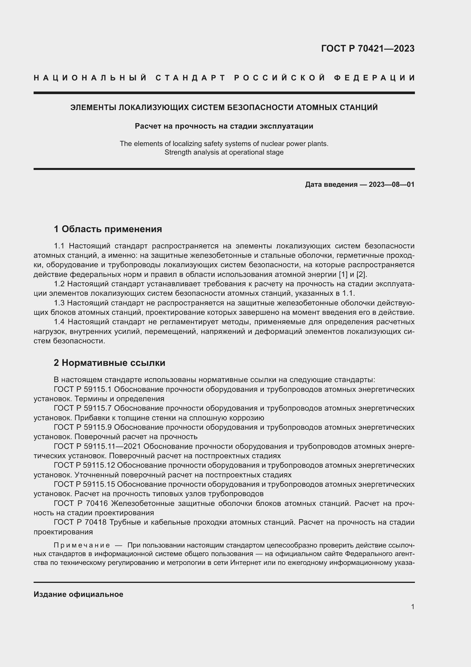 Страница 5 ГОСТ Р 70421-2023