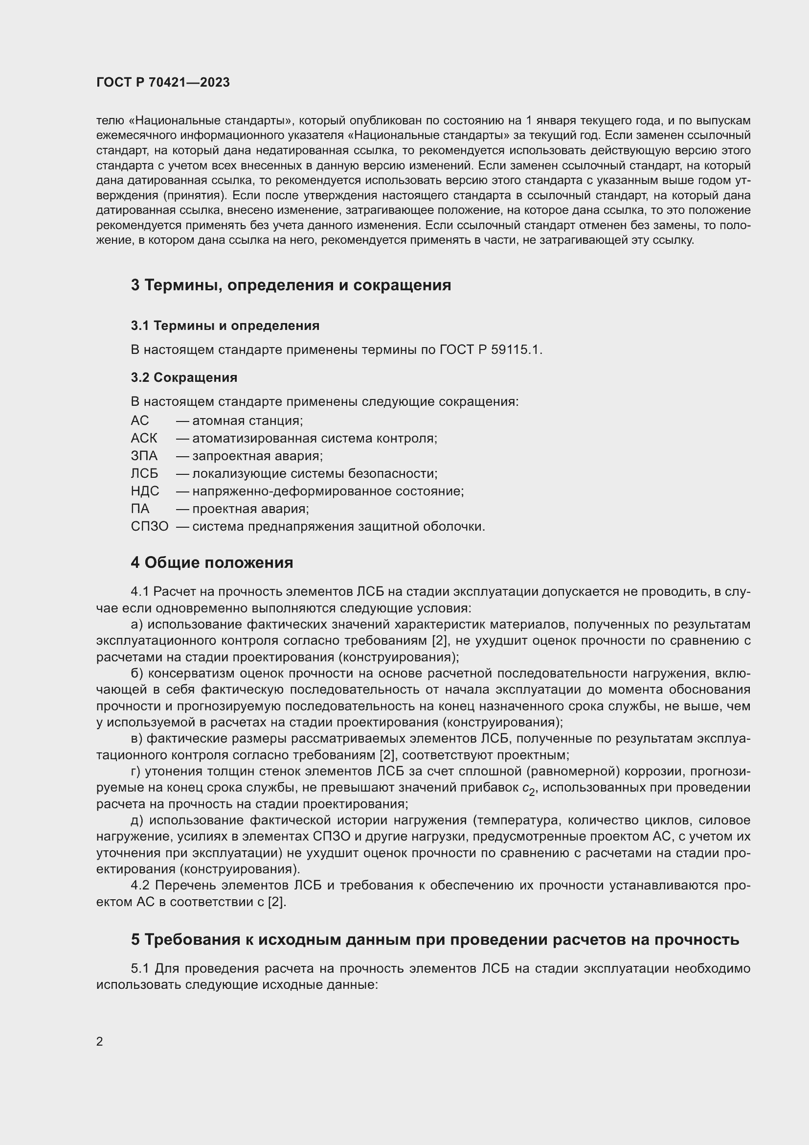 Страница 6 ГОСТ Р 70421-2023