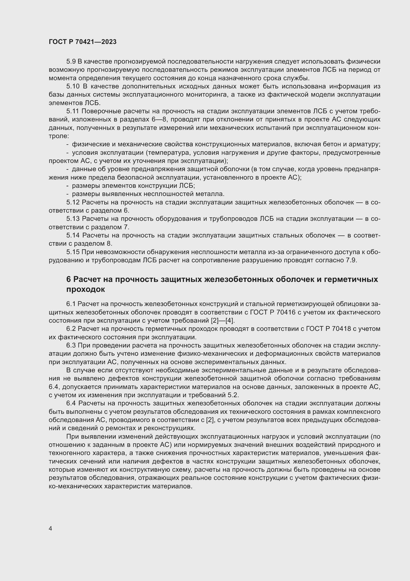 Страница 8 ГОСТ Р 70421-2023