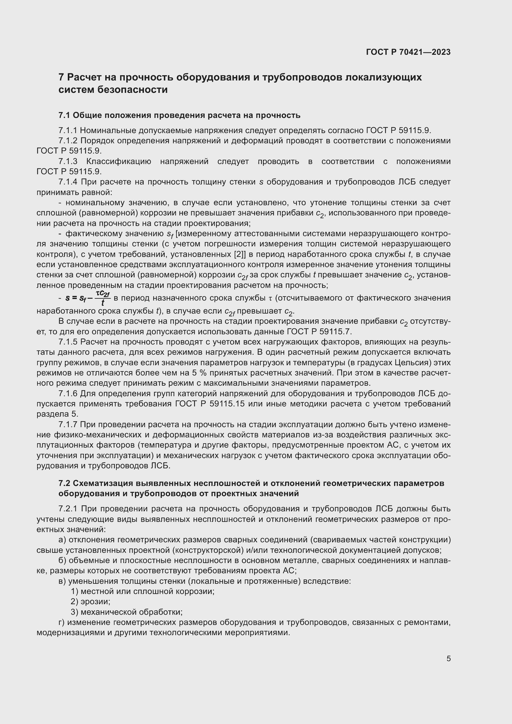 Страница 9 ГОСТ Р 70421-2023