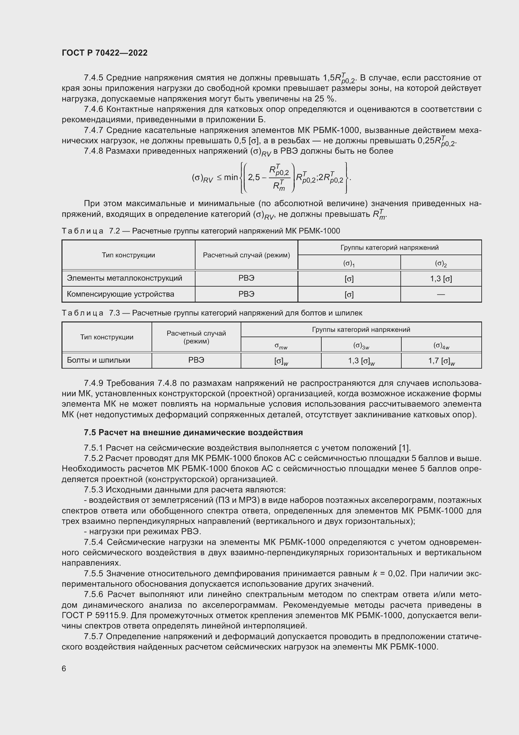 Страница 10 ГОСТ Р 70422-2022
