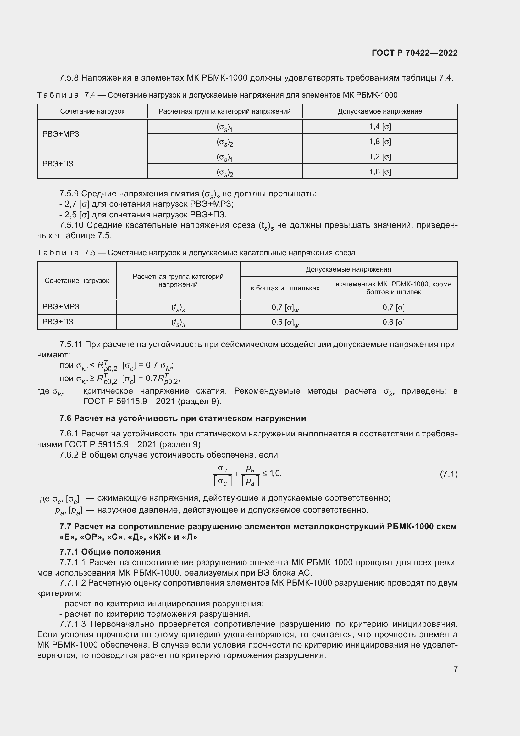 Страница 11 ГОСТ Р 70422-2022