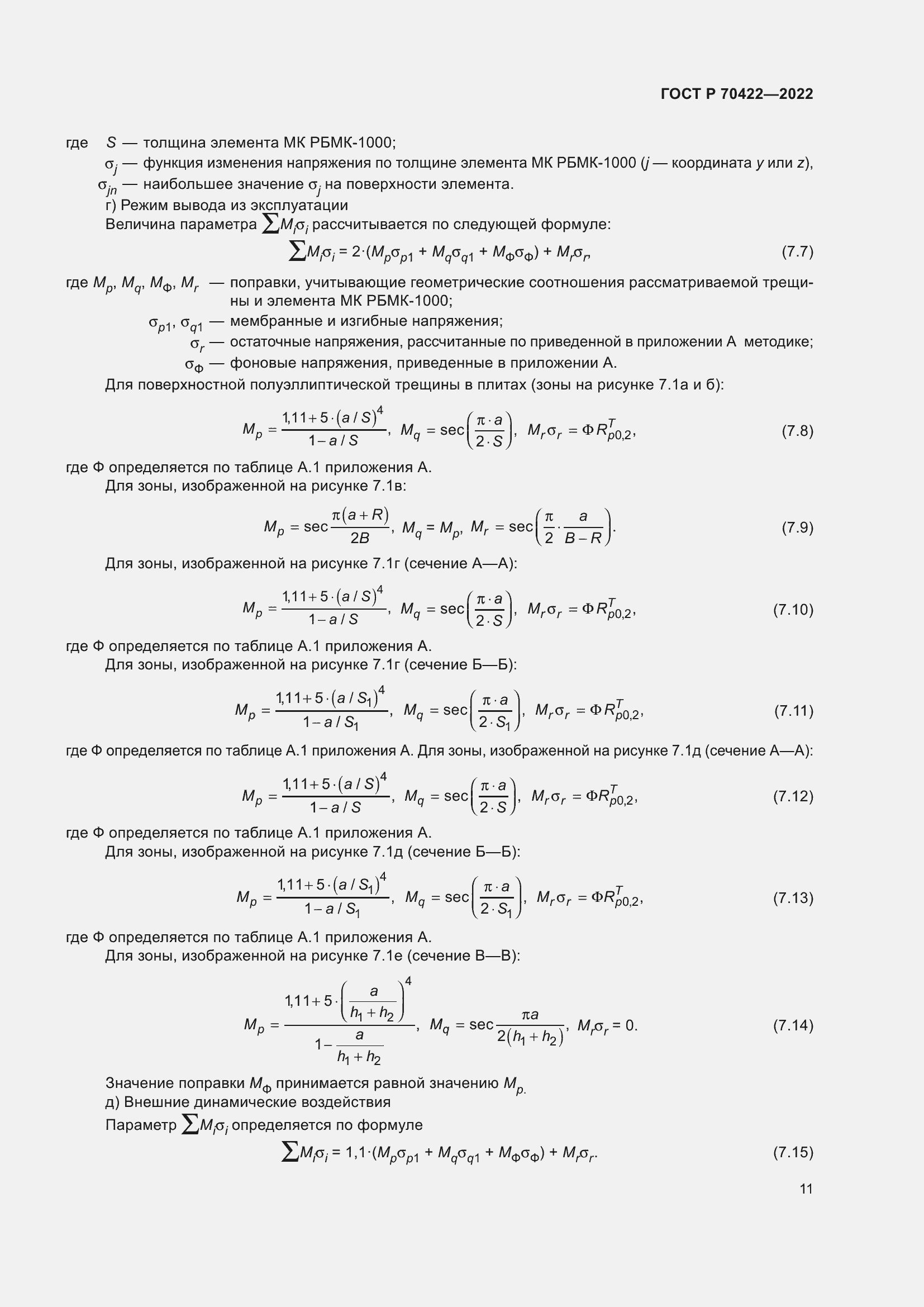 Страница 15 ГОСТ Р 70422-2022