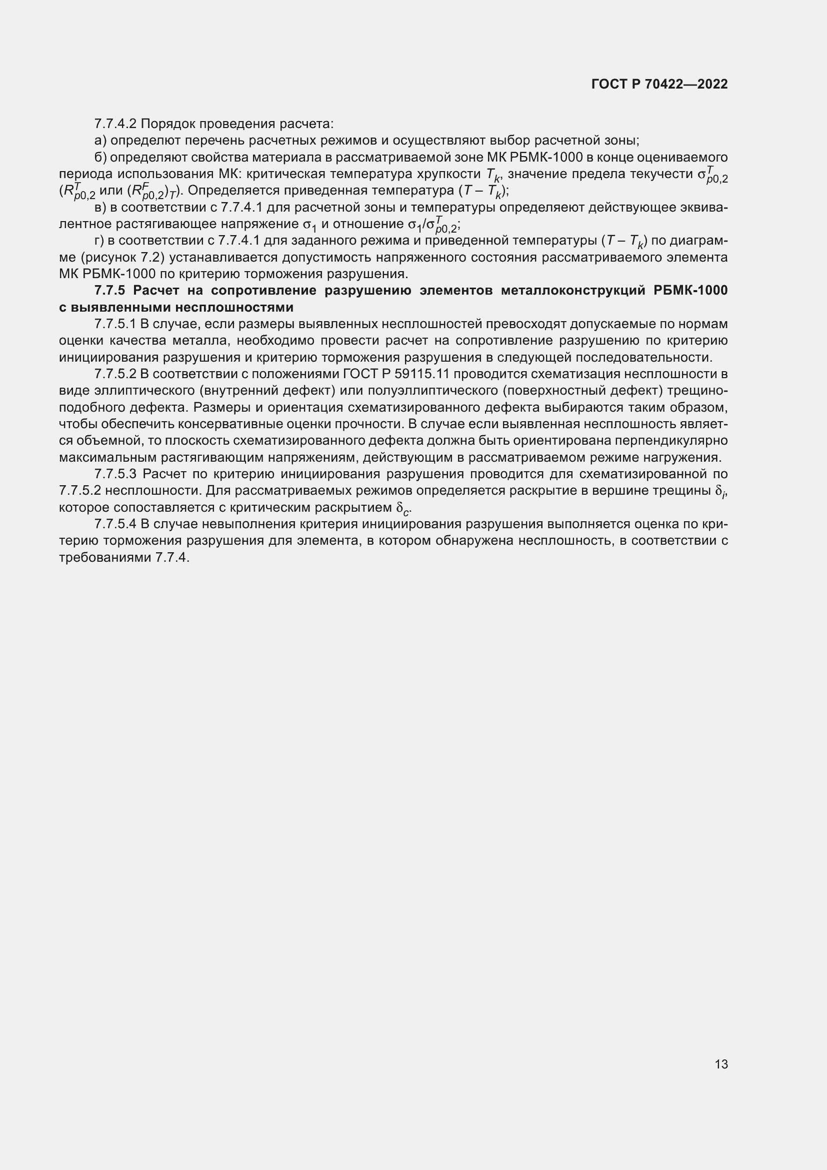 Страница 17 ГОСТ Р 70422-2022